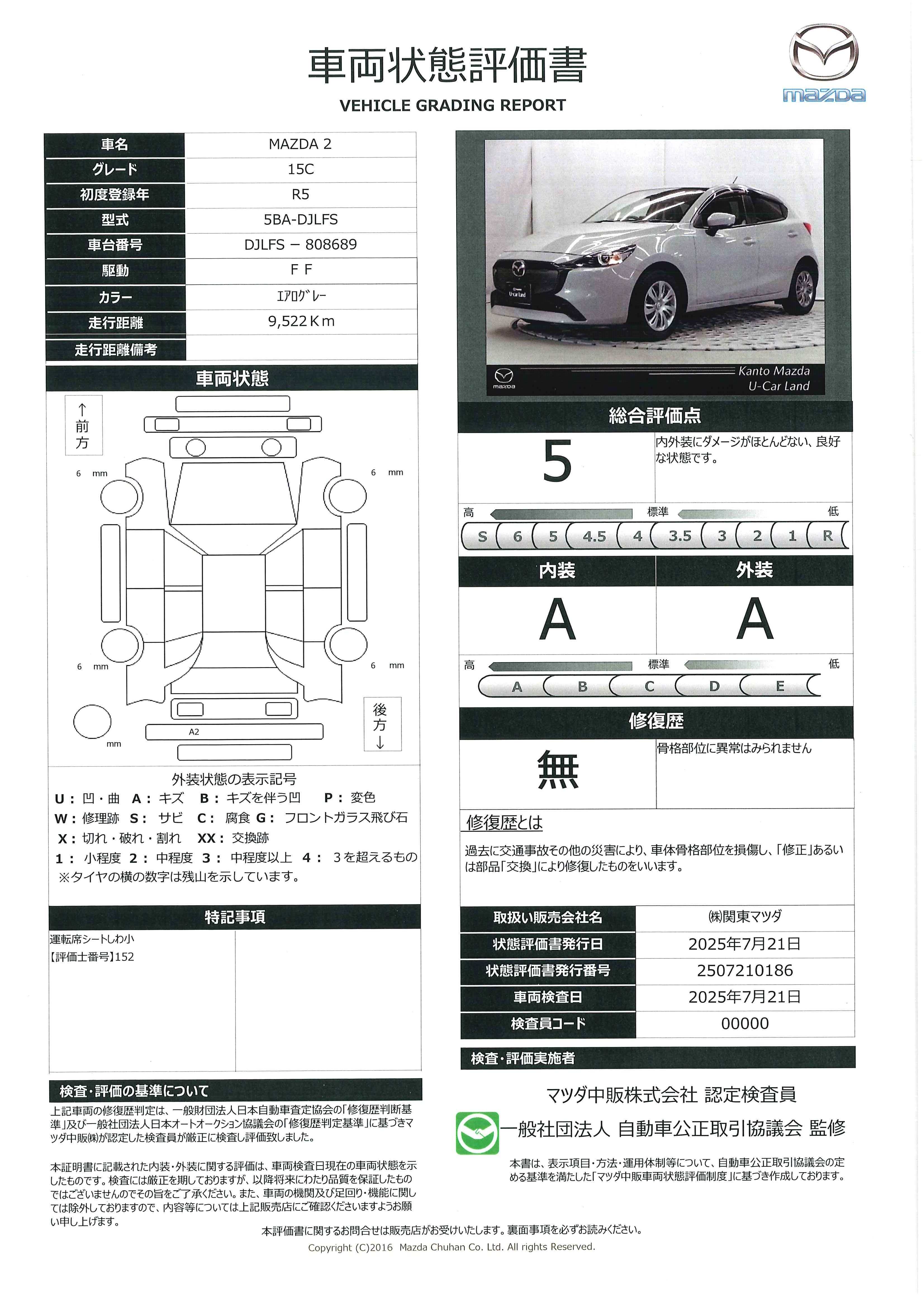【MAZDA2　1.5 15Cマツコネナビ アドバンストSCBS BSM 車線逸脱警報システム カープレイ CD DVD TV AT誤発進制御 ハイビームコントロール　327qg009】の車両評価書｜関東マツダ　U-CAR NET ユーカーネット