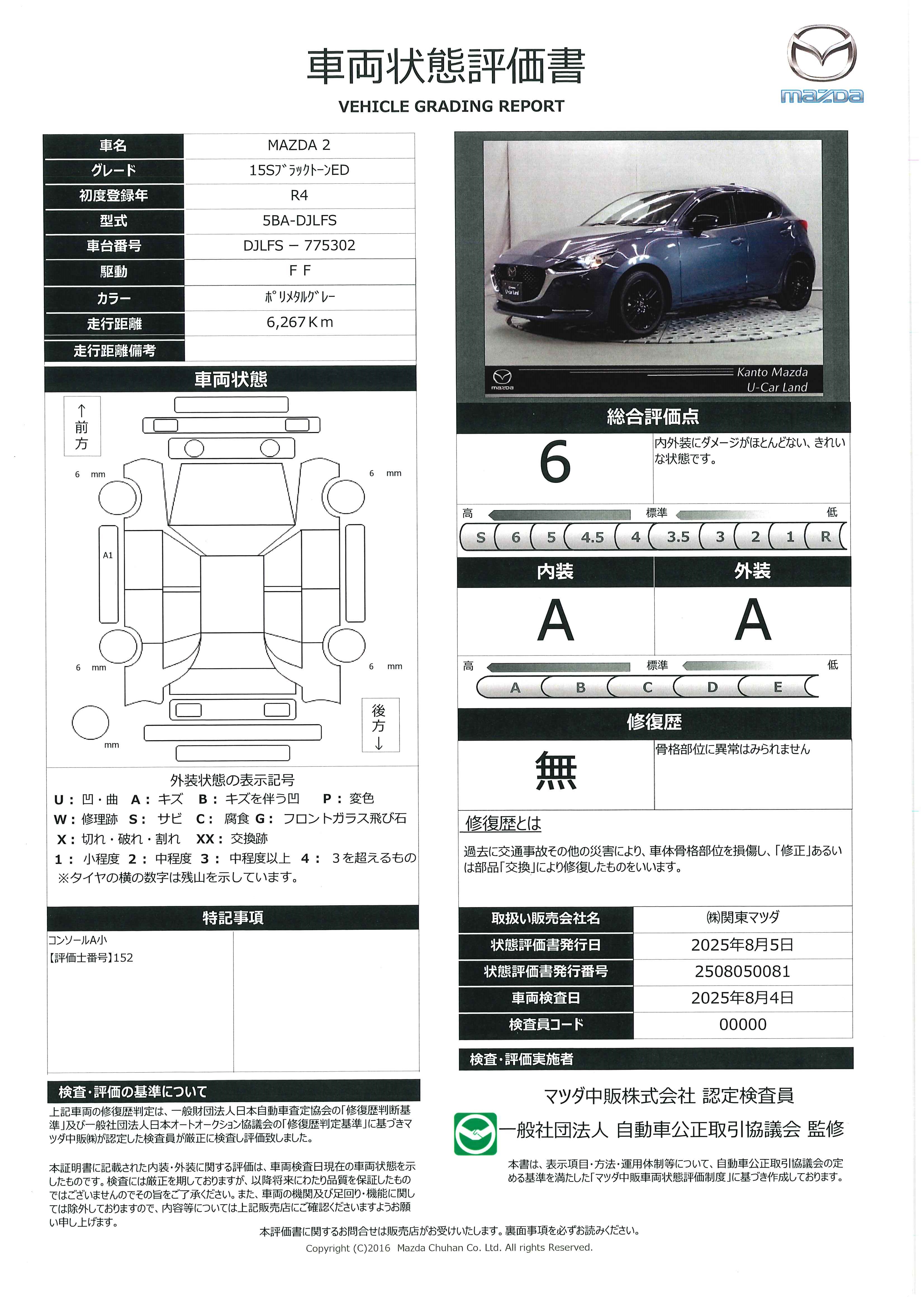 【MAZDA2　1.5 15S ブラック トーン エディションマツコネビ ３６０°モニター ALH ETC MRCC アドバンストSCBS BSM レーンキープアシスト カープレイ　327qh003】の車両評価書｜関東マツダ　U-CAR NET ユーカーネット