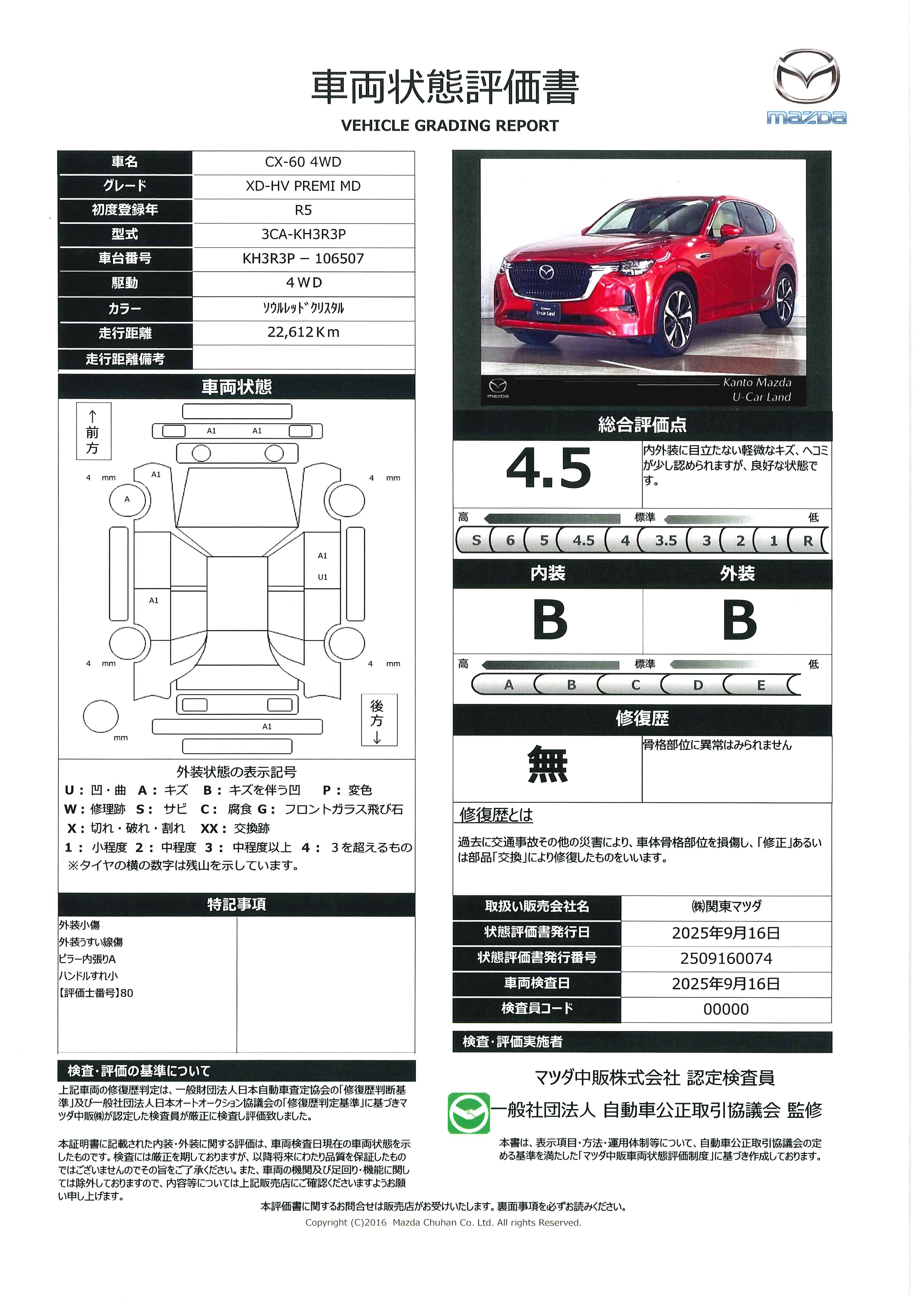 【CX-60　3.3 XDハイブリッド プレミアム モダン ディーゼルターボ 4WDマツダコネクトナビ 360°カメラ ETC2.0 ドライブレコーダー MRCC レーンキープアシスト LDWS パワーシート シートヒーター シートベンチレーション パワーリアゲート カープレイ　327qi008】の車両評価書｜関東マツダ　U-CAR NET ユーカーネット
