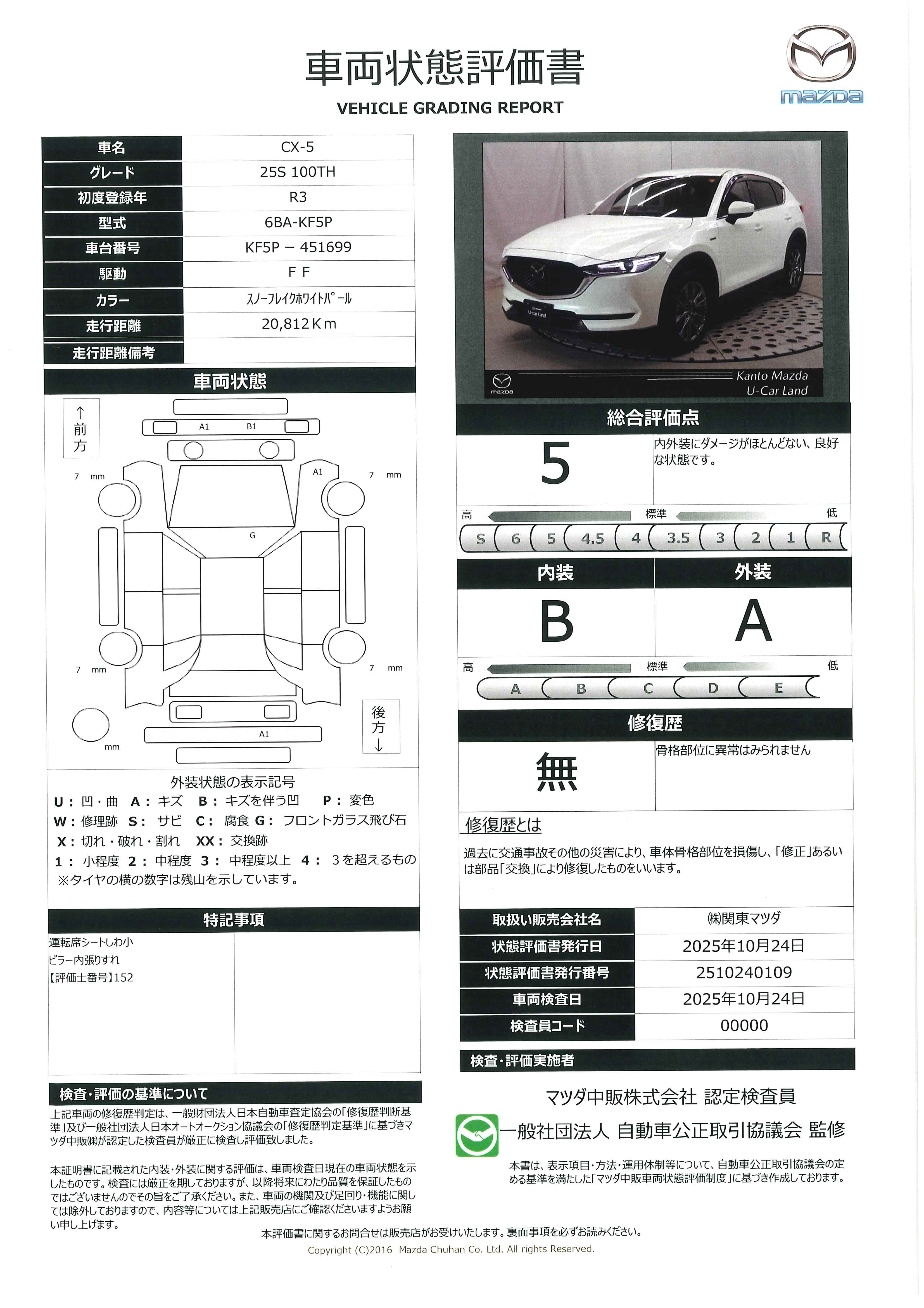 【CX-5　2.5 25S 100周年特別記念車マツコネナビ 360°モニター アドバンストSCBS BSM レーンキープアシスト シートヒーター ステアリングヒーター 交通標識認識システム　327qj012】の車両評価書｜関東マツダ　U-CAR NET ユーカーネット
