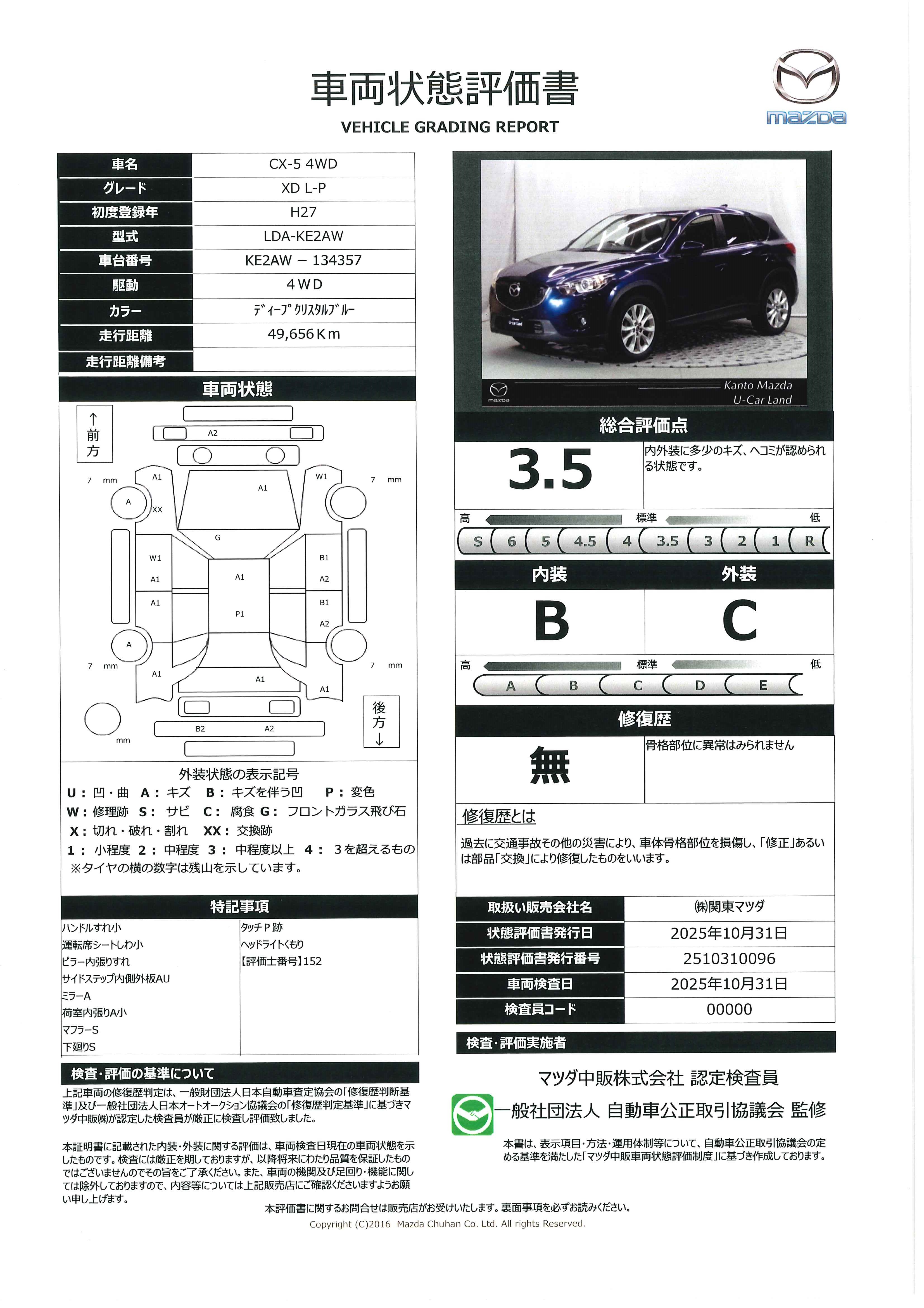 【CX-5　2.2 XD Lパッケージ ディーゼルターボ 4WDメモリーナビ バックカメラ SCBS RVM BOSE シートヒーター ETC 革シート 　327qj017】の車両評価書｜関東マツダ　U-CAR NET ユーカーネット