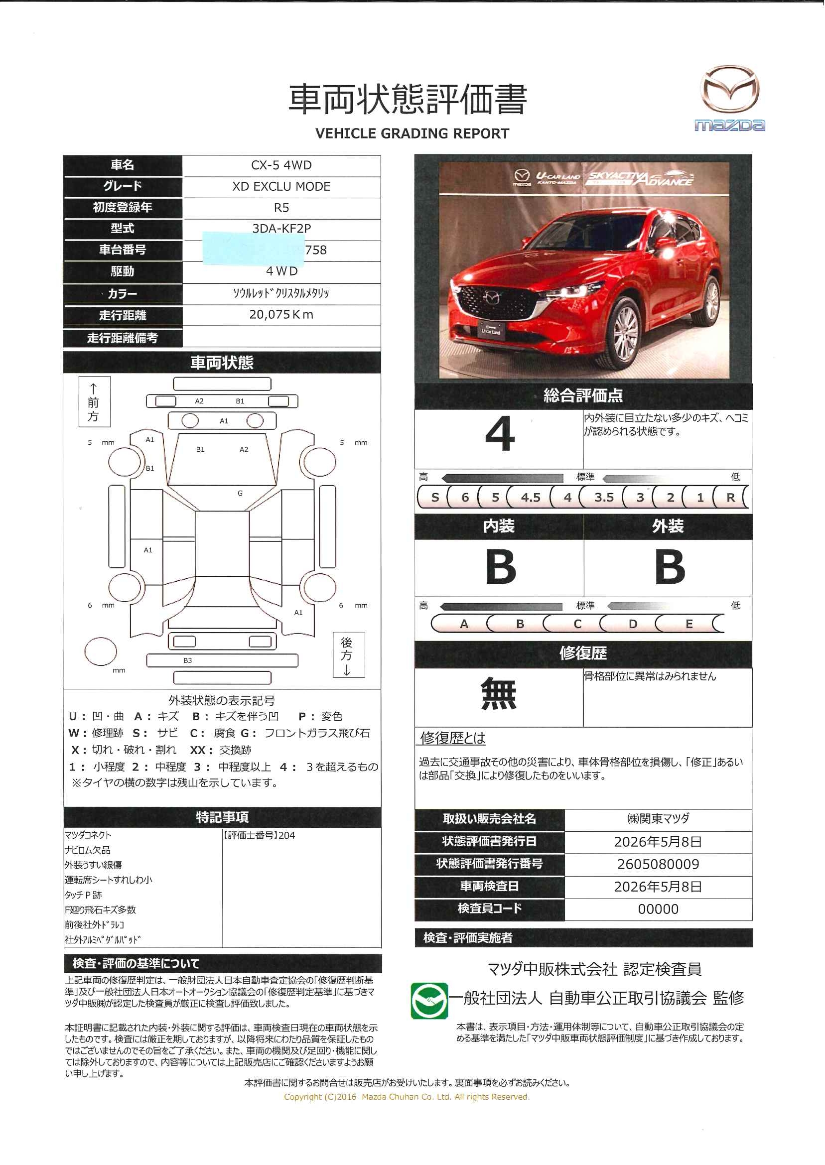 【CX-5　2.2 XD エクスクルーシブ モード ディーゼルターボ 4WDワンオーナー BOSE 360°モニター ETC MRCC BSM レーンキープアシスト　327rd016】の車両評価書｜関東マツダ　U-CAR NET ユーカーネット
