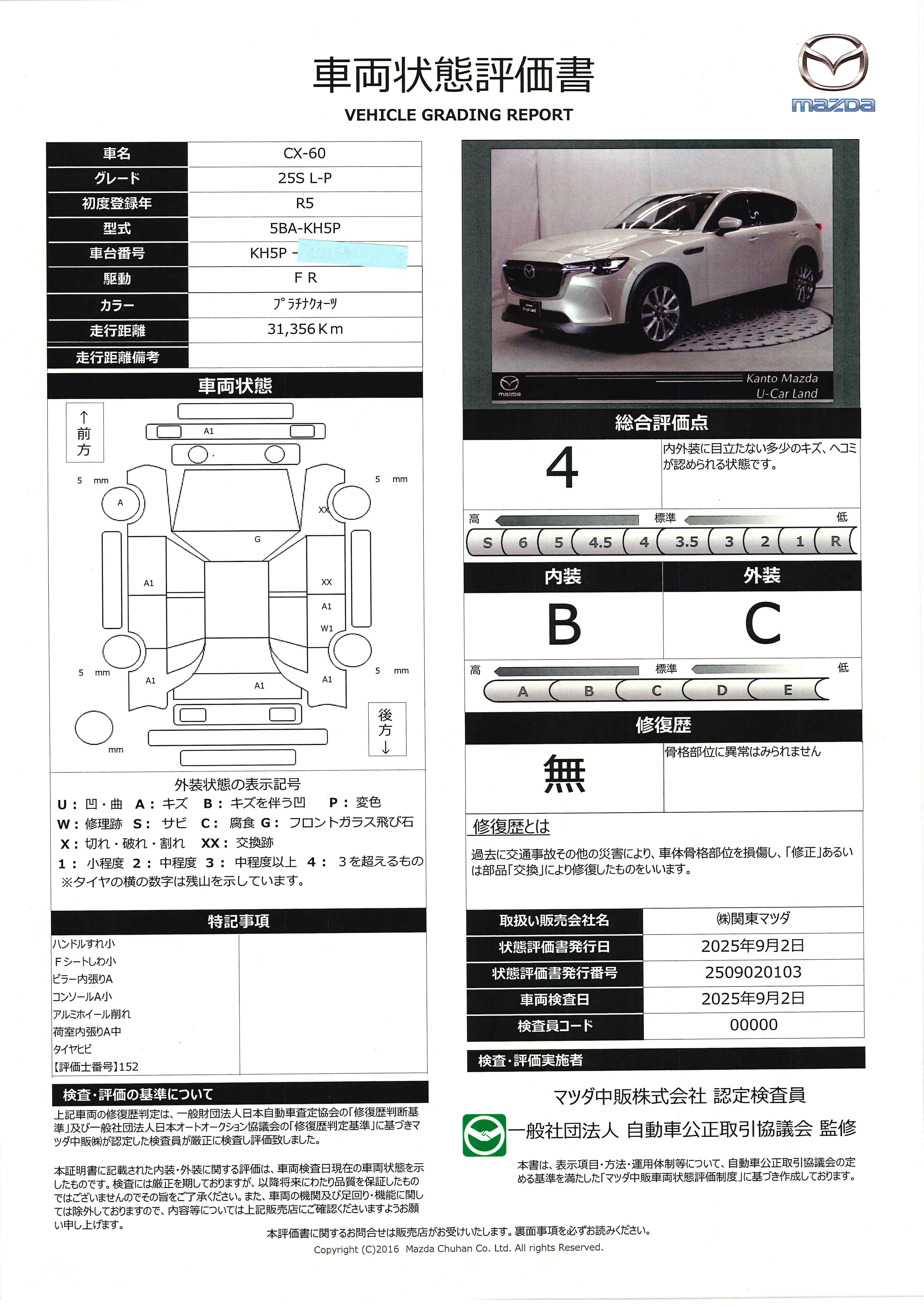【CX-60　2.5 25S Lパッケージ　衝突軽減ブレーキ　ＡＴ誤発進抑制装置　３６０度ビューモニター　カープレー　ワイヤレス充電　ステアリングヒーター　シートヒーター　ハンズフリーパワーリフトゲート　330qh015】の車両評価書｜関東マツダ　U-CAR NET ユーカーネット
