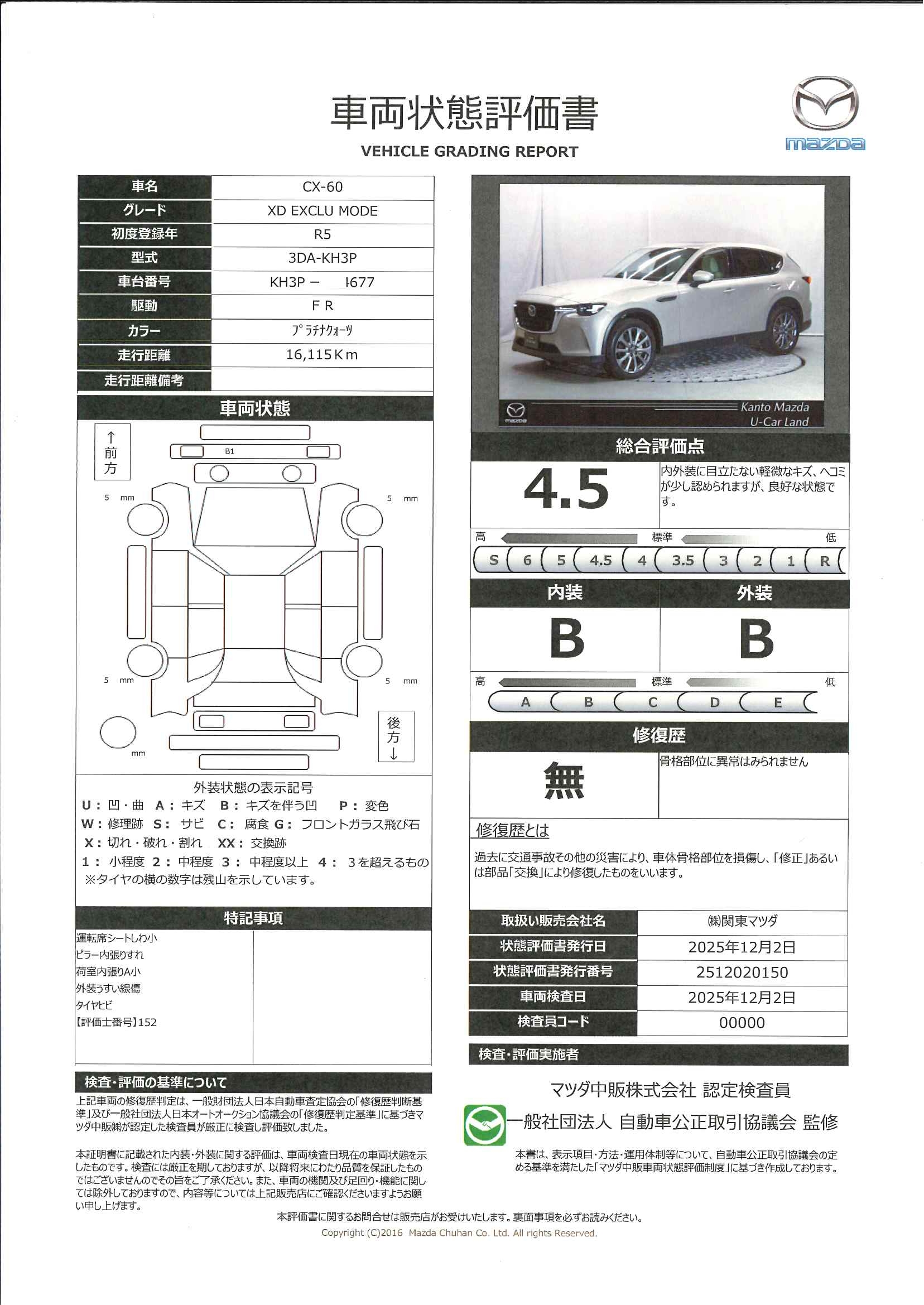 【CX-60　3.3 XD エクスクルーシブ モード ディーゼルターボ　３６０度ビューモニター　カープレー　ワイヤレス充電　ＢＯＳＥスピーカー　純正２カメドライブレコーダー　ステアリングヒーター　シートヒーター　シートベンチレーション　ハンズフリーパワーリフトゲート　　330qk062】の車両評価書｜関東マツダ　U-CAR NET ユーカーネット