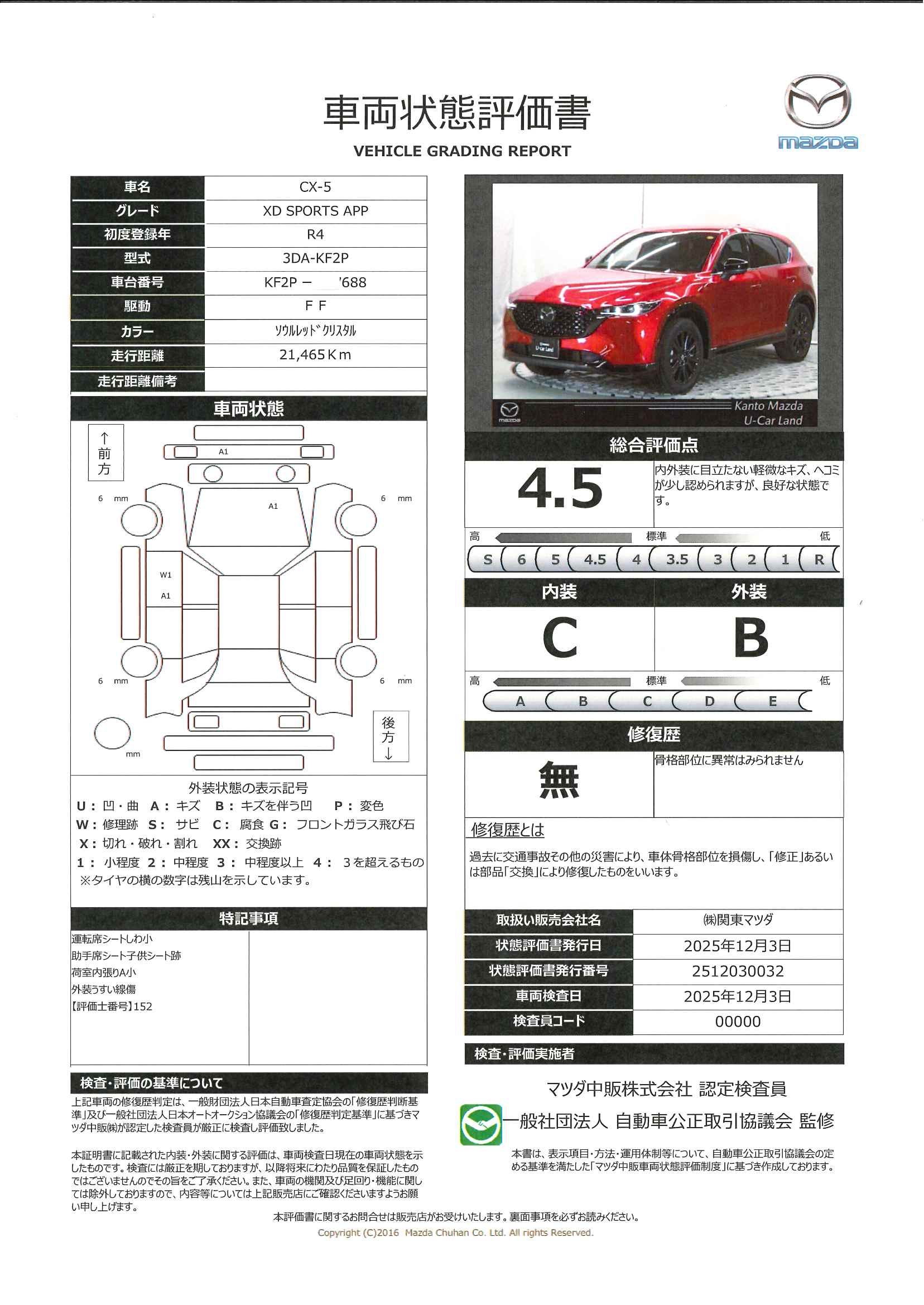 【CX-5　2.2 XD スポーツ アピアランス ディーゼルターボ  ３６０度ビューモニター　カープレー　ワイヤレス充電　ＢＯＳＥスピーカー　ステアリングヒーター　シートヒーター　レザーシート　ハンズフリーパワーリフトゲート　　330ql003】の車両評価書｜関東マツダ　U-CAR NET ユーカーネット