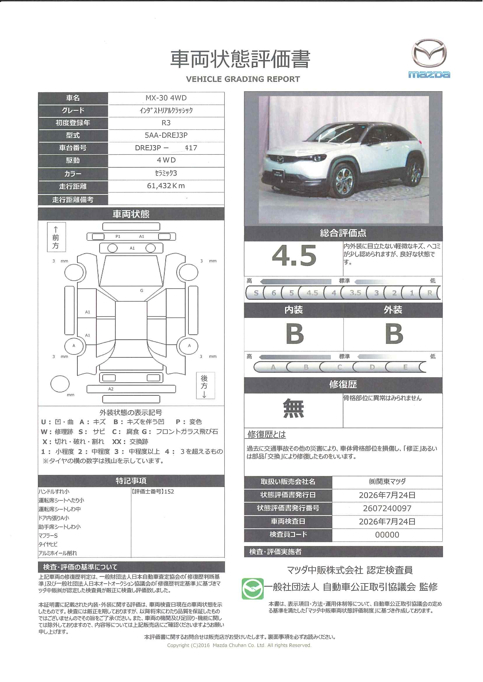 【MX-30　2.0インダストリアル　クラシック　4WD  ワンオーナー　バックカメラ　カープレー　シートヒーター 　ステアリングヒーター　純正２カメドライブレコーダー　４WD　330rg024】の車両評価書｜関東マツダ　U-CAR NET ユーカーネット