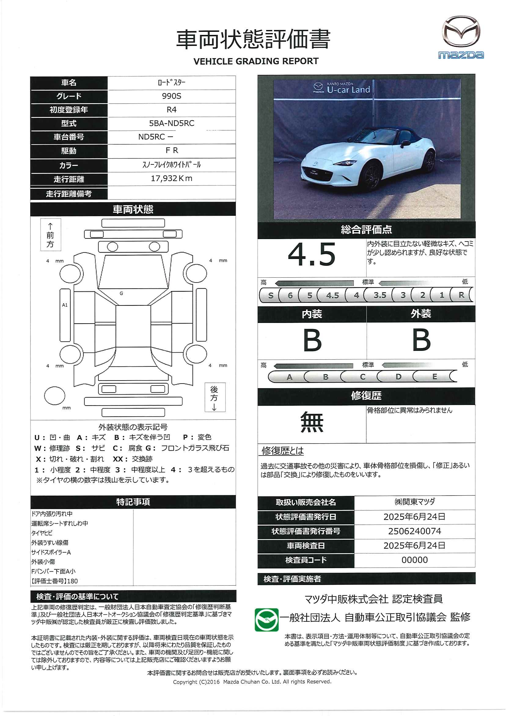 【ロードスター　1.5 990S ６速マニュアル　１６インチアルミ　ＬＥＤヘッドライト　オートライト　オートワイパー　マニュアルエアコン　ラジオ　下取りワンオーナー　アクティブボンネット　ヒルローンチアシスト　341qf010】の車両評価書｜関東マツダ　U-CAR NET ユーカーネット