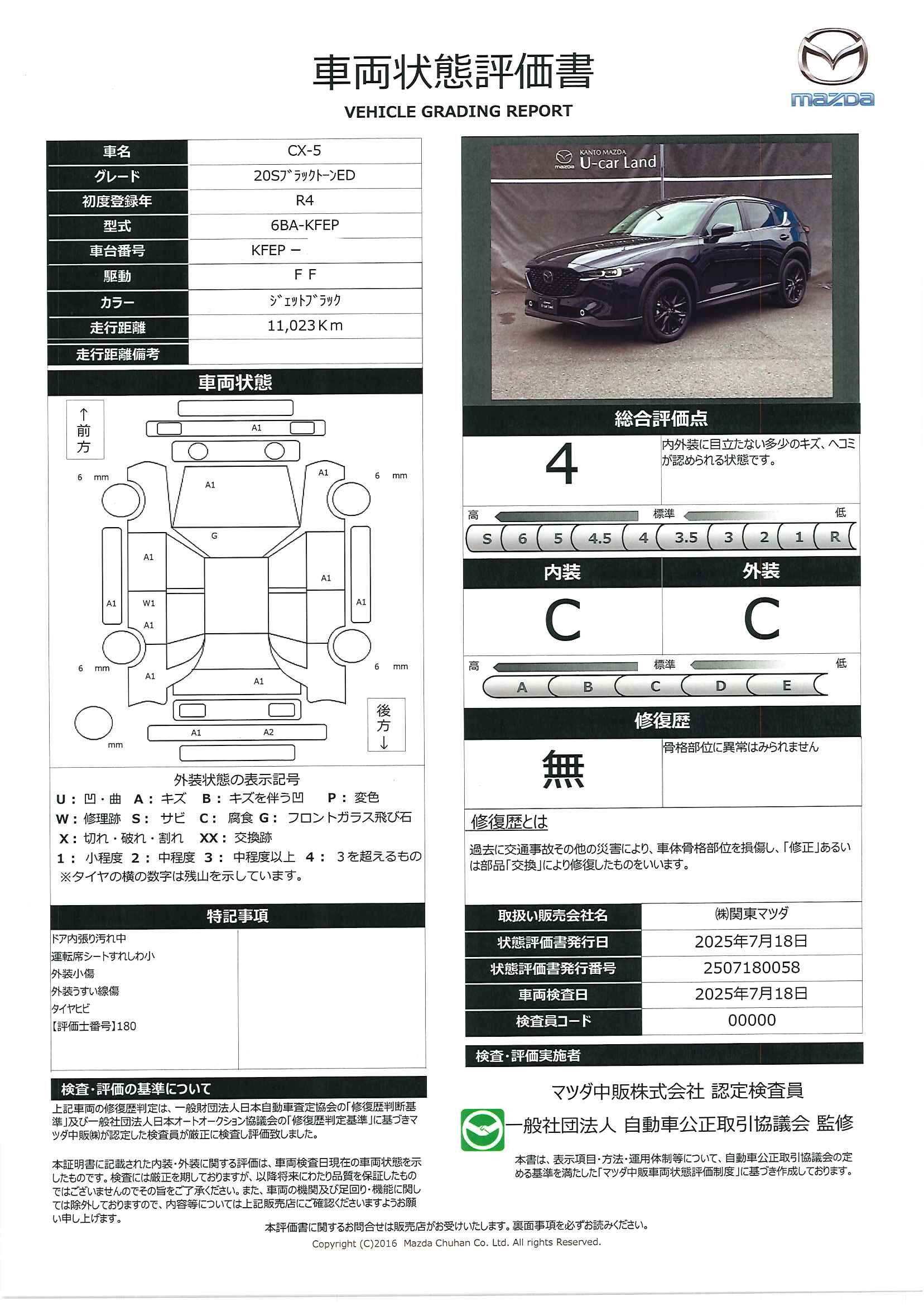【CX-5　2.0 20S ブラックトーンエディション２ＷＤ　３６０°モニター　レーダークルーズ　１９インチアルミ　２カメラドライブレコーダー　運転席電動シート　シートヒーター　パーキングセンサー　パワーリフトゲート　341qg007】の車両評価書｜関東マツダ　U-CAR NET ユーカーネット