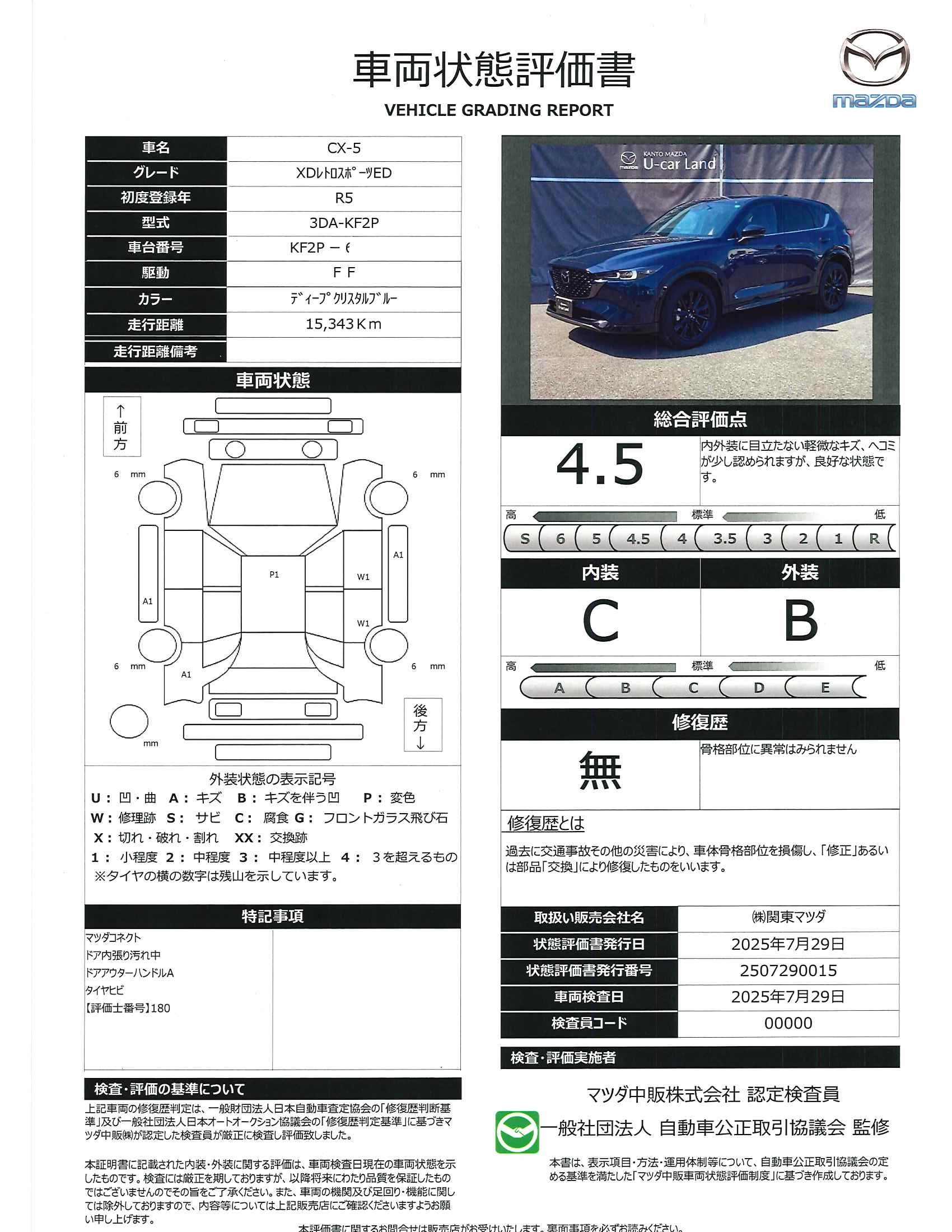 【CX-5　2.2 XD レトロスポーツエディション ディーゼルターボ２ＷＤ　３６０°モニター　レーダークルーズ　専用シート　黒１９インチアルミ　ＢＯＳＥスピーカー　２カメラドライブレコーダー　運転席電動シート　前席シートヒーター　パーキングセンサー　パワーリフトゲート　341qg017】の車両評価書｜関東マツダ　U-CAR NET ユーカーネット