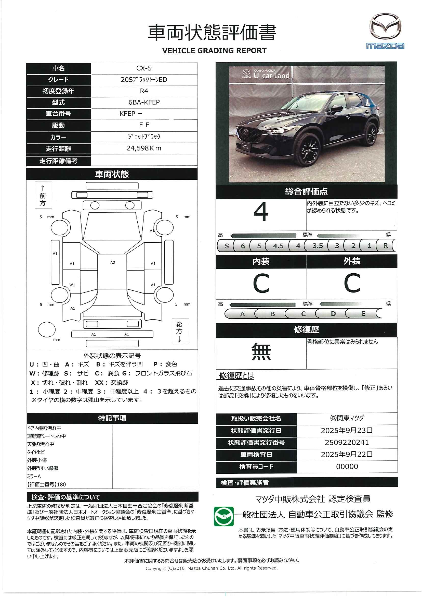 【CX-5　2.0 20S ブラックトーンエディション２ＷＤ　３６０°モニター　レーダークルーズ　２カメラドライブレコーダー　運転席電動シート　前席シートヒーター　パワーリフトゲート　ＥＴＣ２.０　パーキングセンサー　１９インチアルミ　パドルシフト　341qh009】の車両評価書｜関東マツダ　U-CAR NET ユーカーネット