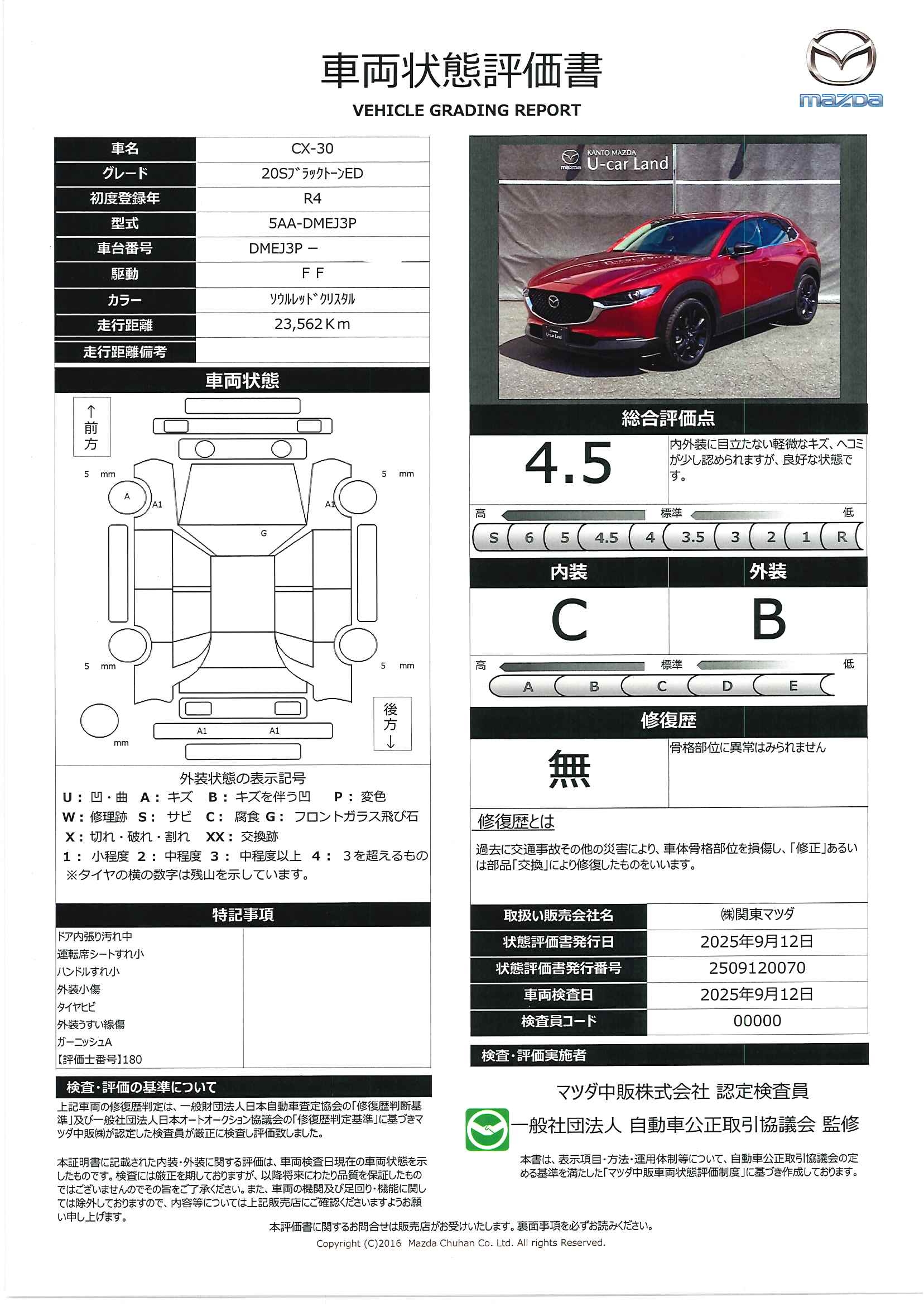 【CX-30　2.0 20S ブラックトーンエディション２ＷＤ　３６０°モニター　レーダークルーズ　２カメラドライブレコーダー　１８インチアルミ　運転席電動シート　シートヒーター　パワーリフトゲート　パーキングセンサー　ＥＴＣ２.０　341qi002】の車両評価書｜関東マツダ　U-CAR NET ユーカーネット