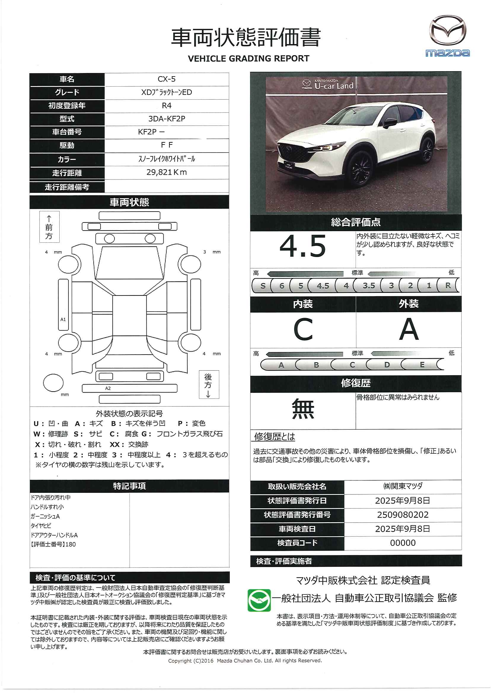 【CX-5　2.2 XD ブラックトーンエディション ディーゼルターボ２ＷＤ　３６０°モニター　レーダークルーズ　２カメラドライブレコーダー　１９インチアルミ　パーキングセンサー　パワーリグトゲート　ＬＥＤヘッドライト　運転席電動シート　前席シートヒーター　341qi004】の車両評価書｜関東マツダ　U-CAR NET ユーカーネット