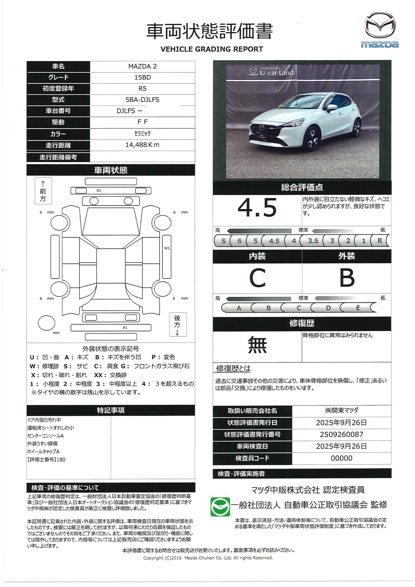 【MAZDA2　1.5 15BD２ＷＤ　３６０°モニター　レーダークルーズ　２カメラドライブレコーダー　８インチディスプレイ　アクリルバイザー　パーキングセンサー　ＬＥＤヘッドライト　オートライト　ウインカーミラー　１５インチフルホ　341qi013】の車両評価書｜関東マツダ　U-CAR NET ユーカーネット