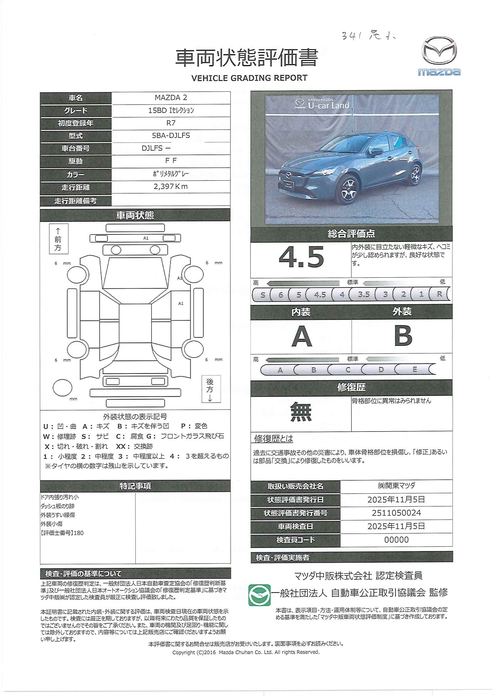 【MAZDA2　1.5 15BD i セレクション２ＷＤ　３６０°モニター　ＬＥＤヘッドライト　１５インチフルホイールキャップ　ウインカーミラー　シートヒーター　パーキングセンサー　341qk063】の車両評価書｜関東マツダ　U-CAR NET ユーカーネット