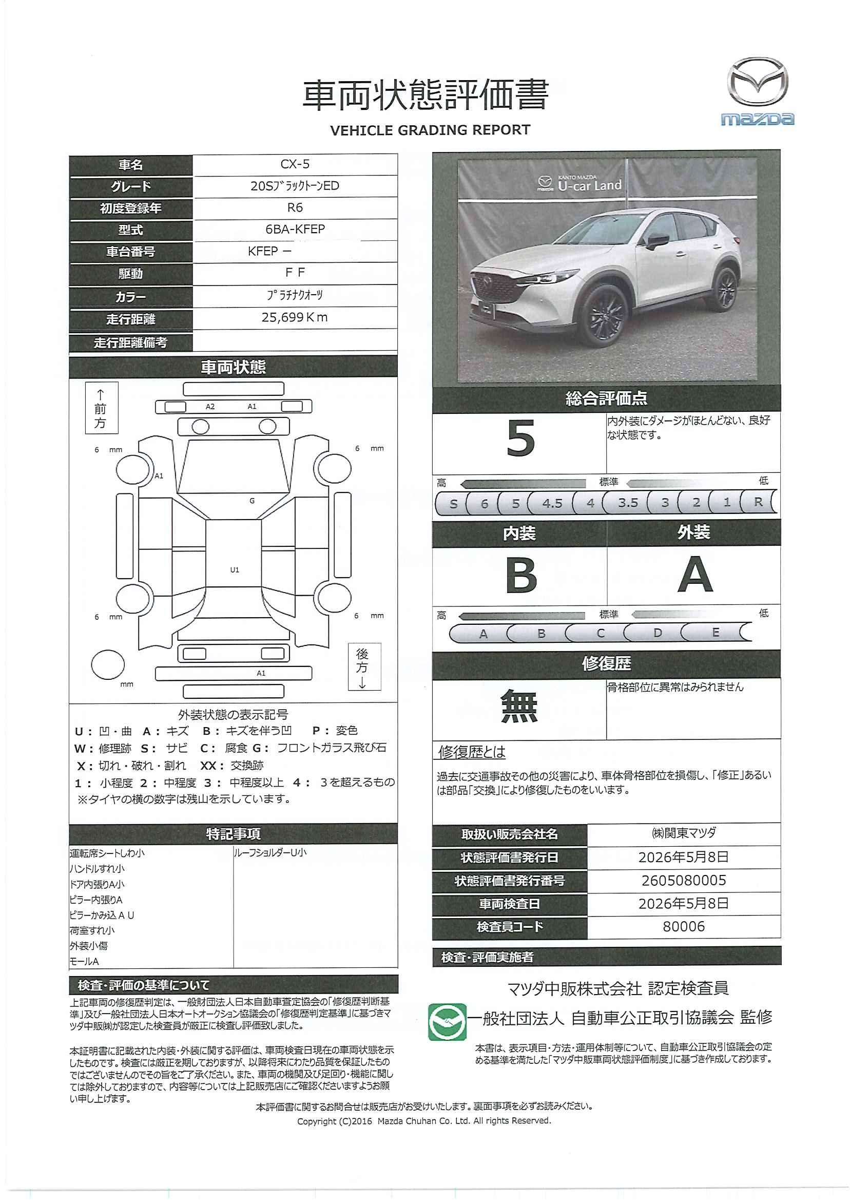 【CX-5　2.0 20S ブラックトーンエディション２ＷＤ　３６０°モニター　レーダークルーズ　専用ブラック１９インチアルミ　運転席電動シート　シートヒーター　パーキングセンサー　パワーリフトゲート　ＧＶＣ　ＣＤＤＶＤＴＶ　341rd012】の車両評価書｜関東マツダ　U-CAR NET ユーカーネット