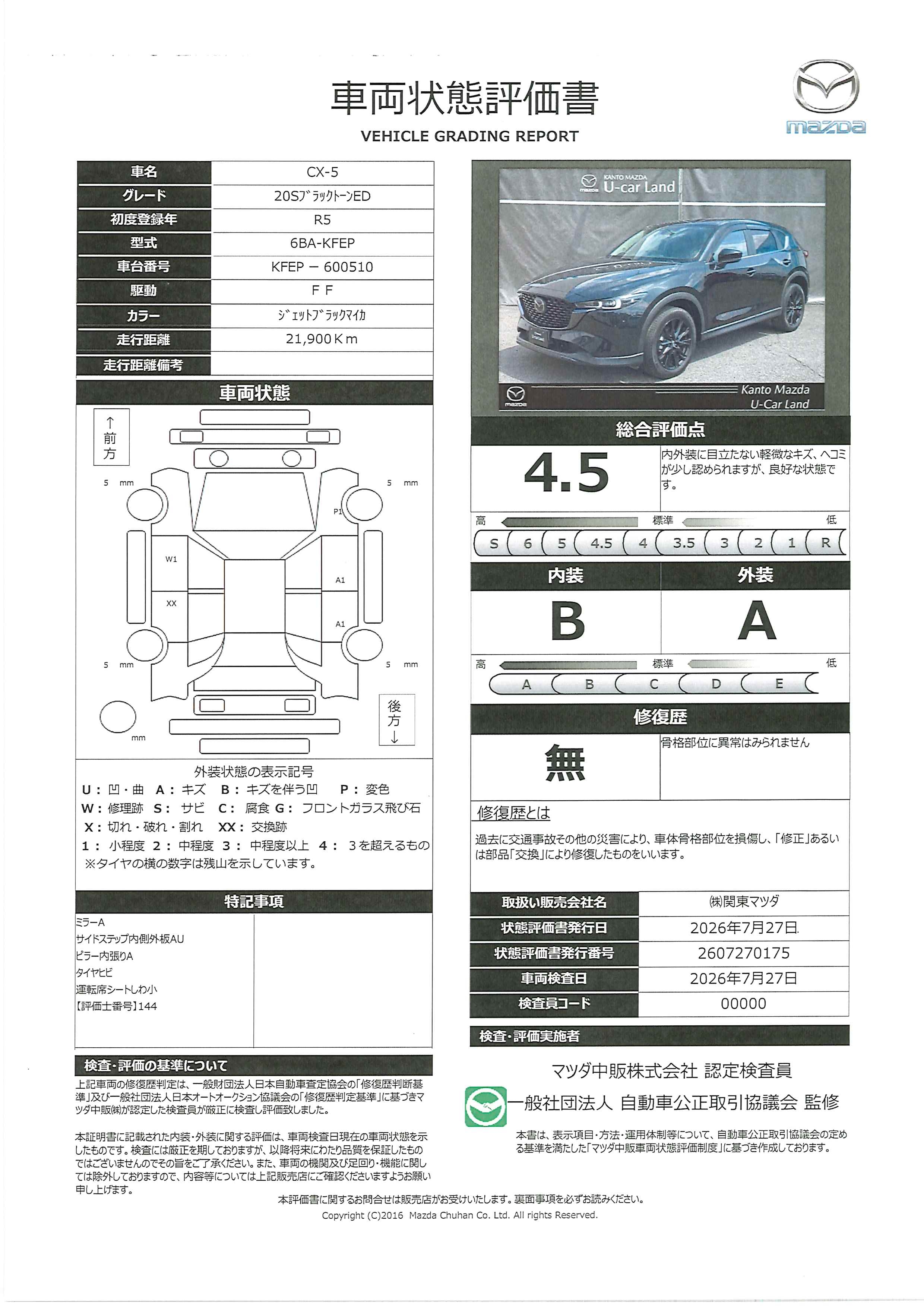 【CX-5　2.0 20S ブラックトーンエディション２ＷＤ　３６０°モニター　レーダークルーズ　１９インチアルミ　２カメラドライブレコーダー　シートヒーター　運転席電動シート　アクリルバイザー　パーキングセンサー　パワーリフトゲート　341rg027】の車両評価書｜関東マツダ　U-CAR NET ユーカーネット