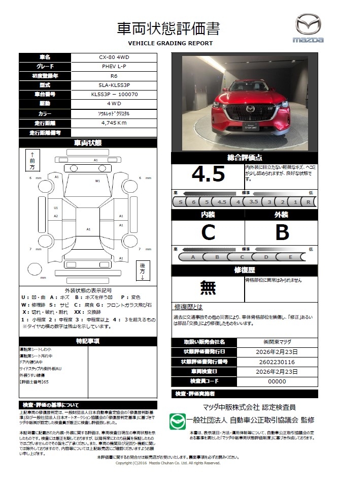 【CX-80　2.5 PHEV Lパッケージ 4WDPHEV L PAC　342rb005】の車両評価書｜関東マツダ　U-CAR NET ユーカーネット