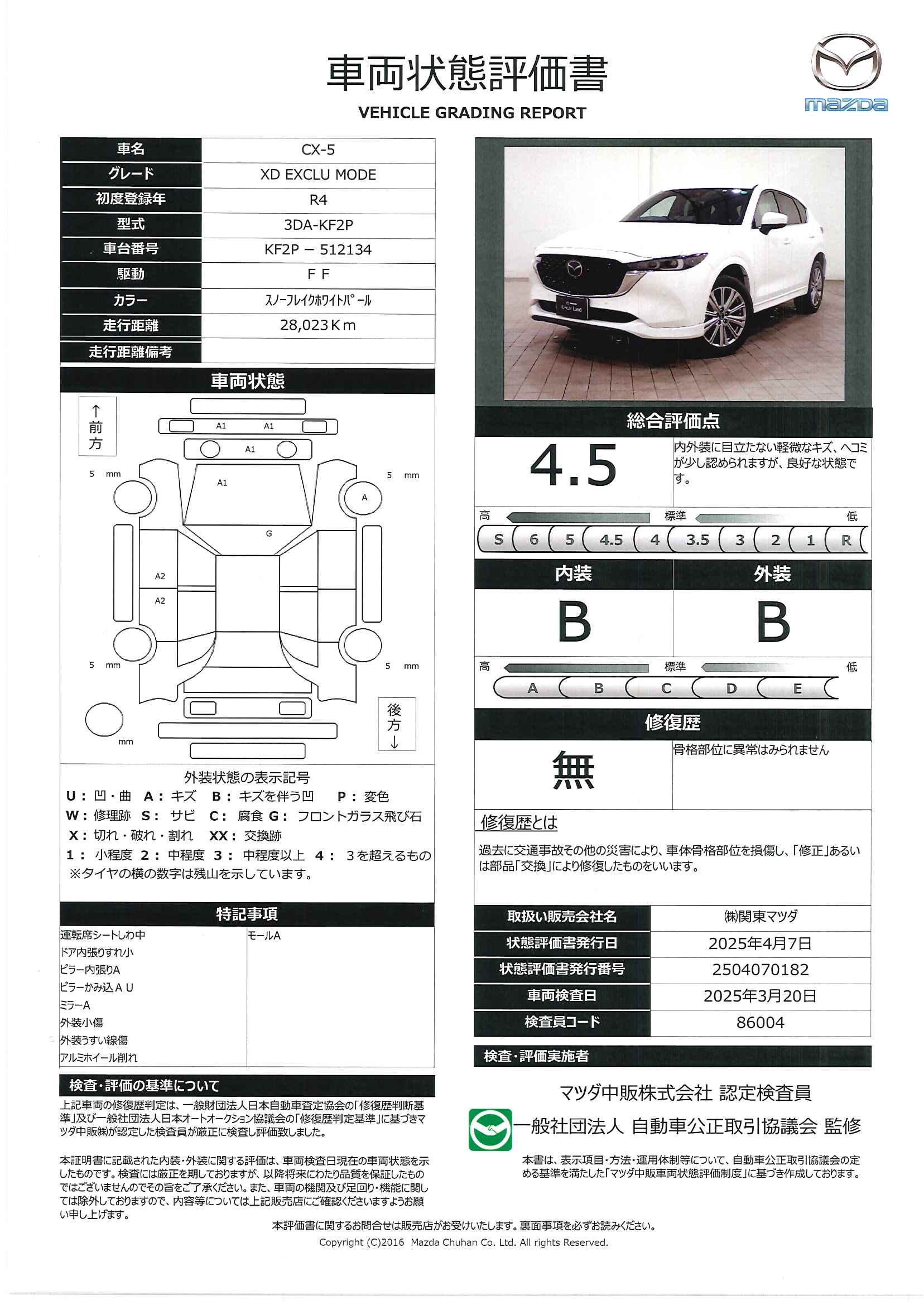 【CX-5　2.2 XD エクスクルーシブ モード ディーゼルターボマツダコネクトナビ　地上デジタルTVチューナー(フルセグ)　ＢＯＳＥサウンドシステム　運転席＆助手席シートベンチレーション　１９ＡＷ　３６０°ビューモニター　自動防眩ルームミラー　343qc016】の車両評価書｜関東マツダ　U-CAR NET ユーカーネット