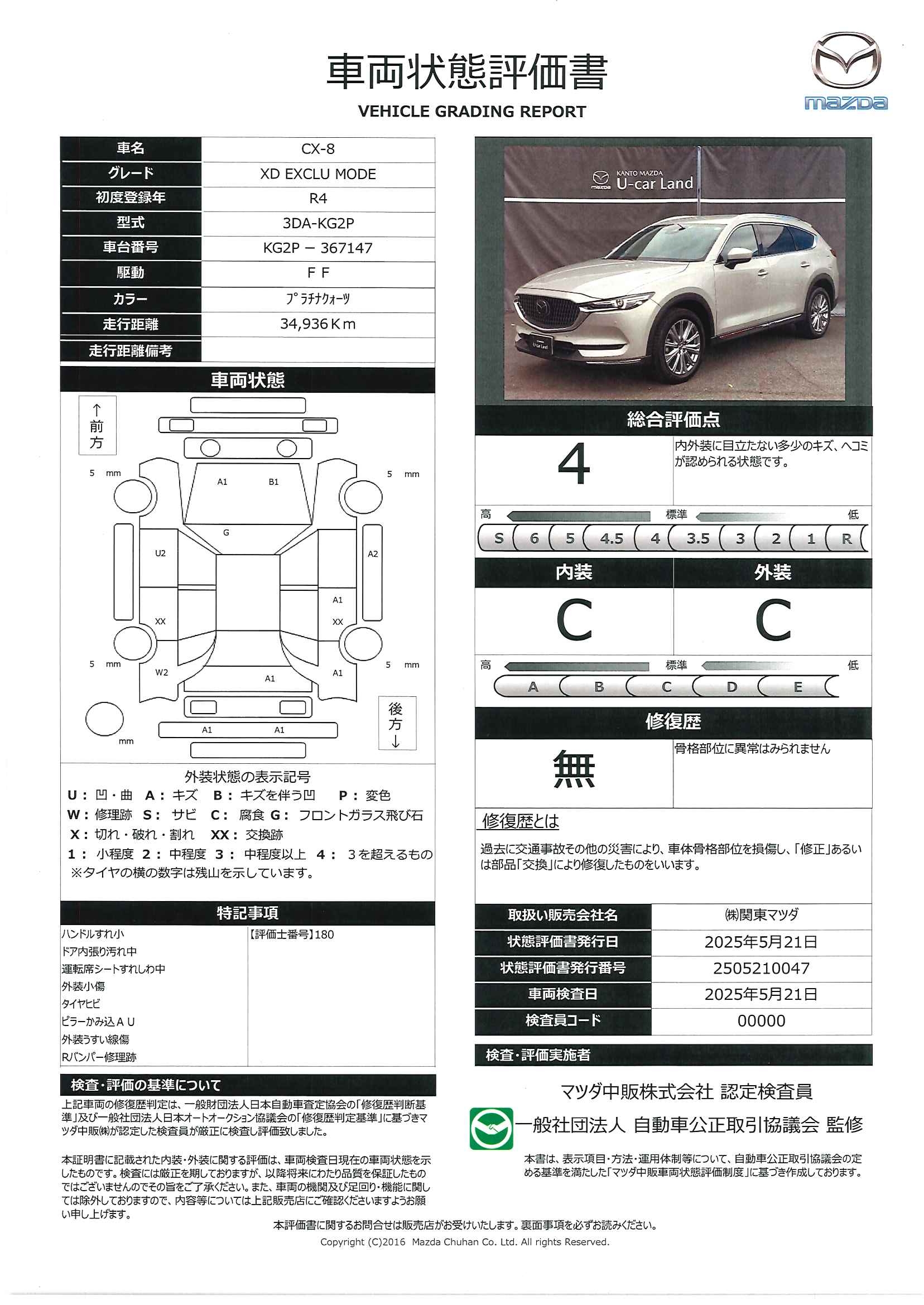 【CX-8　2.2 XD エクスクルーシブ モード ディーゼルターボマツダコネクトナビ　地上デジタルＴＶチューナー(フルセグ)　３６０°ビューモニター　ＥＴＣ車載器　純正１９インチアルミ　343qe001】の車両評価書｜関東マツダ　U-CAR NET ユーカーネット