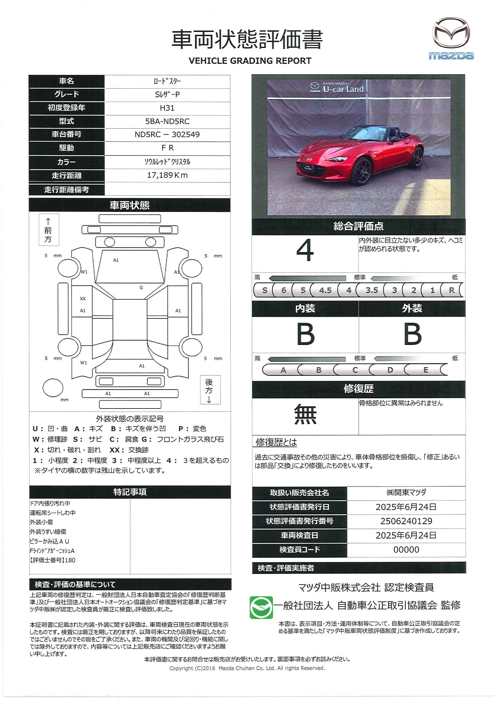 【ロードスター　1.5 S レザーパッケージマツダコネクトナビ　シートヒーター　ＥＴＣ車載器　ＬＥＤヘッドライト　純正１６インチアルミ　343qf011】の車両評価書｜関東マツダ　U-CAR NET ユーカーネット