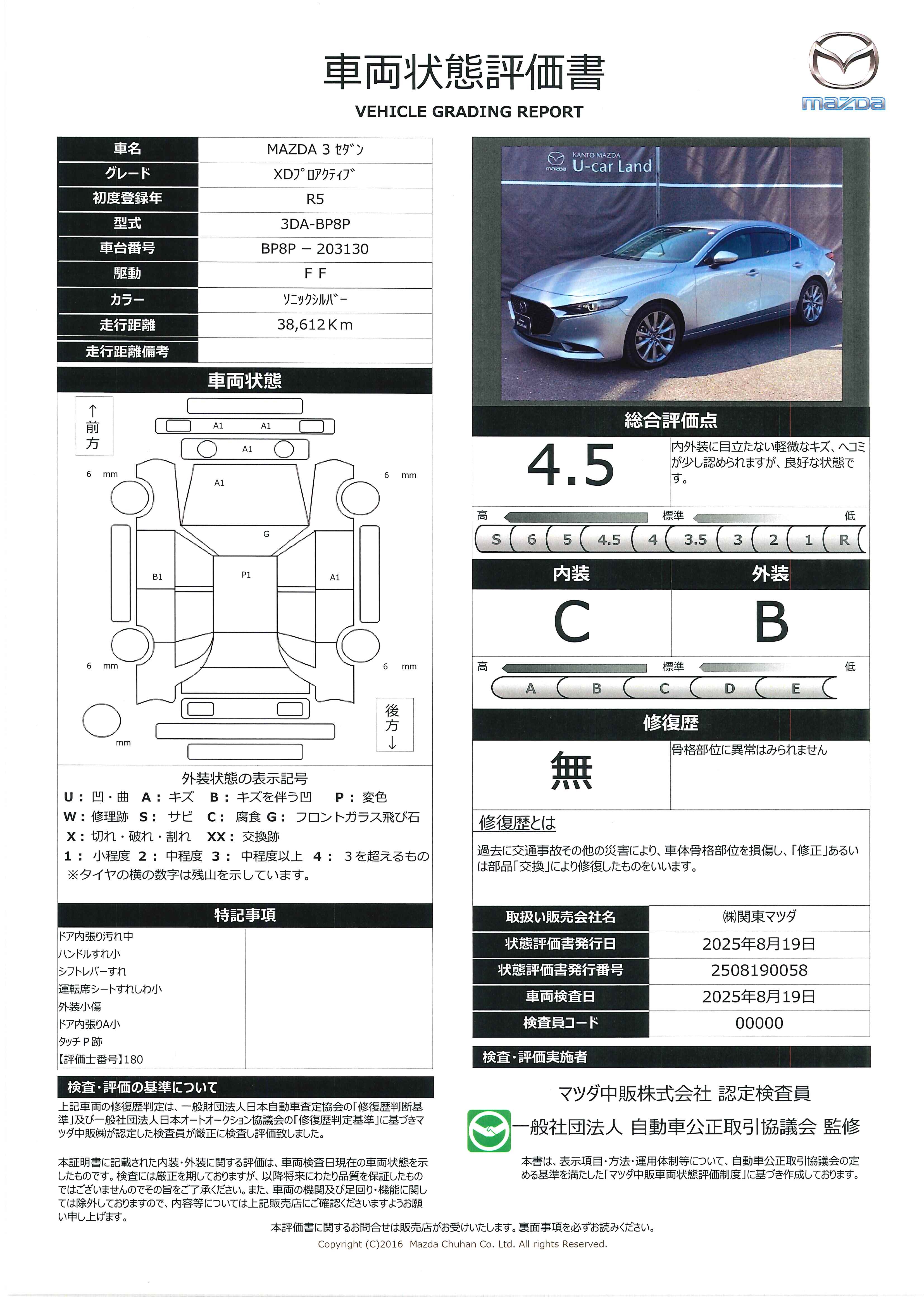 【MAZDA3セダン　1.8 XDプロアクティブ ディーゼルターボマツダコネクトナビ　バックカメラ　ＥＴＣ車載器　ドライブレコーダー　　343qh001】の車両評価書｜関東マツダ　U-CAR NET ユーカーネット