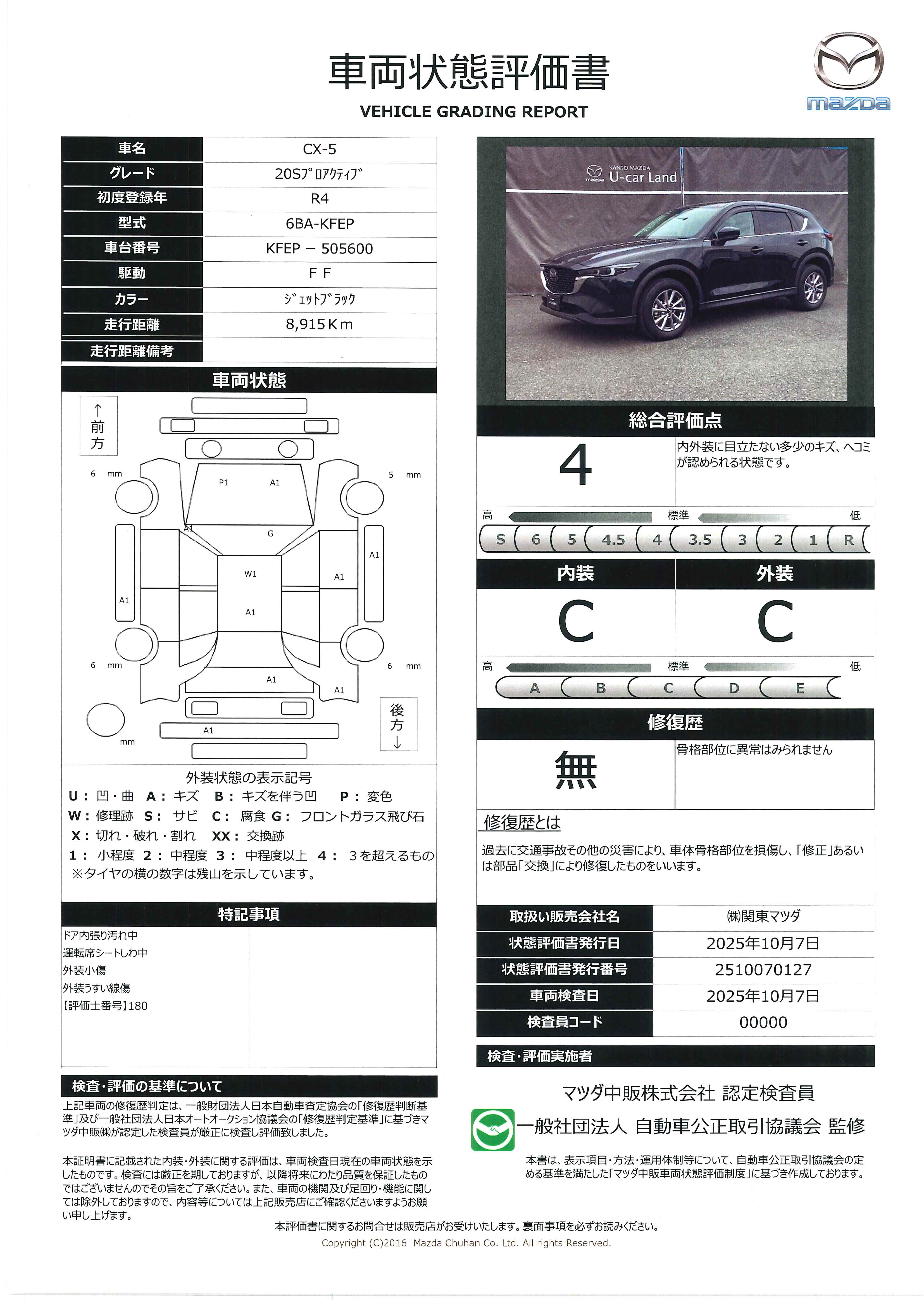 【CX-5　2.0 20S プロアクティブワンオーナー　車線逸脱警報システム　３６０゜ビューモニター  　ＢＳＭ　ＡＴ誤発進正業装置　ＤＳＣ　Ｂｌｕｅｔｏｏｔｈ　シートヒーター　ＳＢＳ　ヒルローチンアシスト　343qj002】の車両評価書｜関東マツダ　U-CAR NET ユーカーネット
