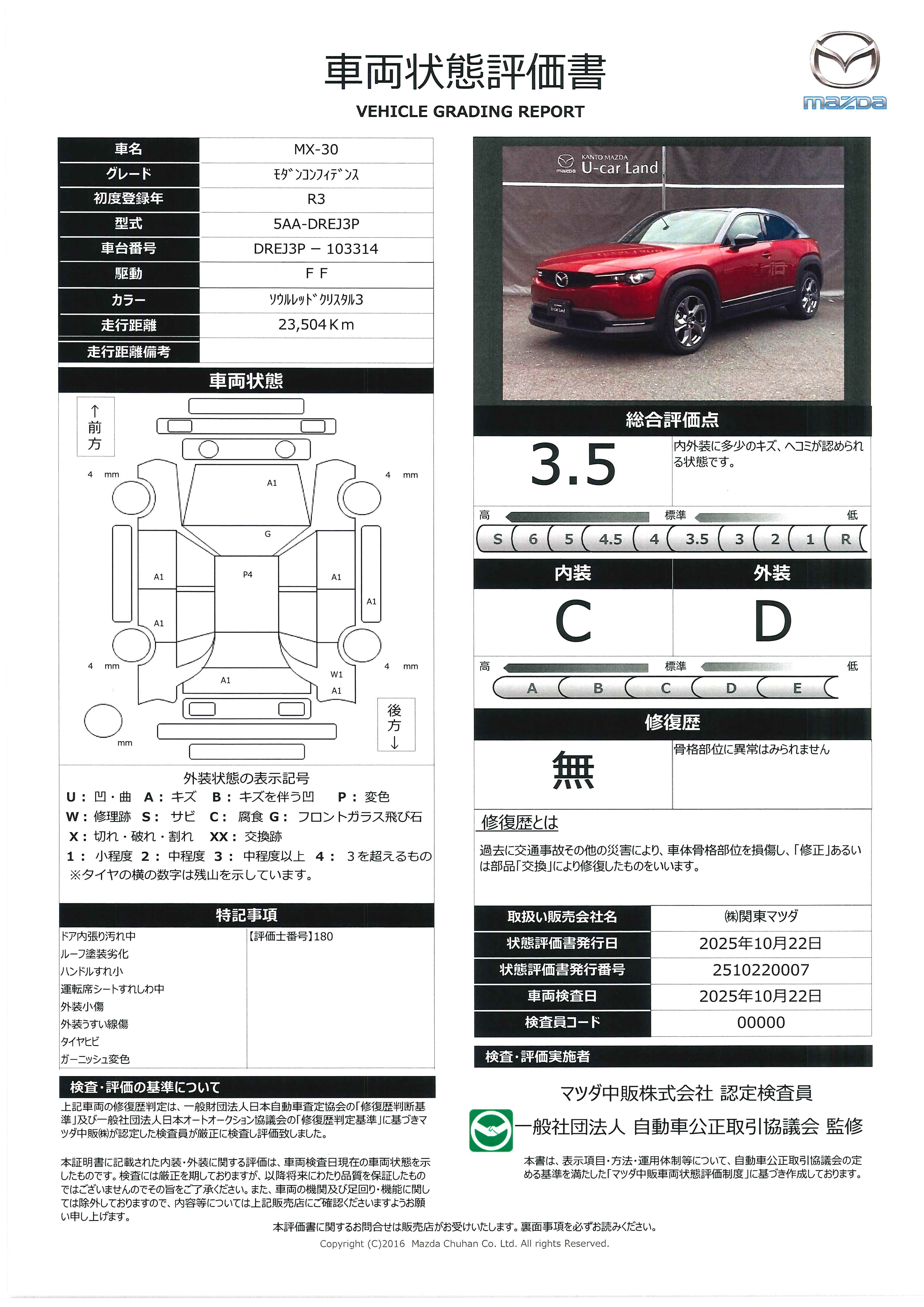 【MX-30　2.0　ベーシックＰＫＧ＋モダンコンフィデンスパッケージ　スマートブレーキサポート　ＭＲＣＣ　アダプティブＬＥＤヘッドライト　クルージングトラフィックサポート　３６０°ビューモニター　Ｂｌｕｅｔｏｏｔｈ　ＤＳＣ　イモビライザ　343qj009】の車両評価書｜関東マツダ　U-CAR NET ユーカーネット