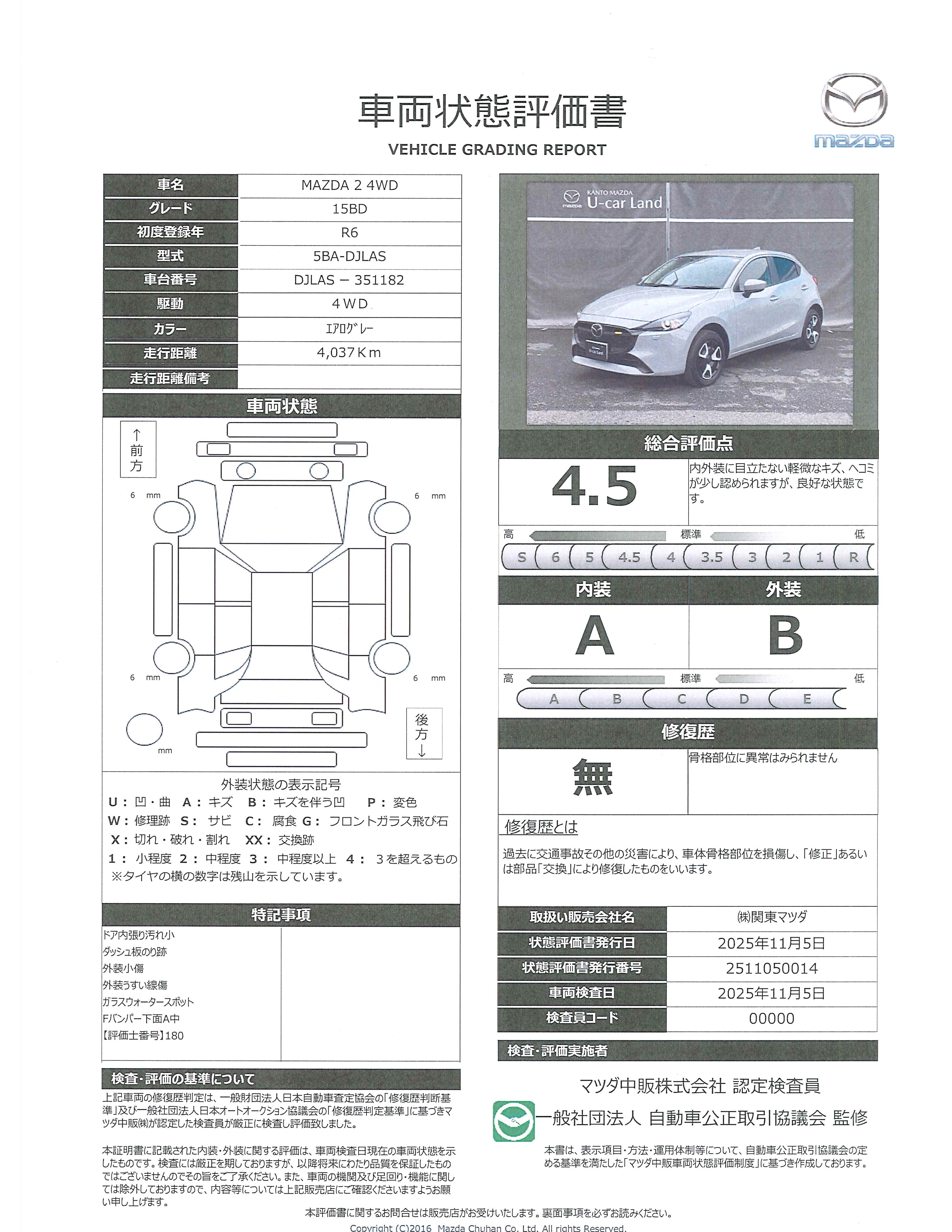 【MAZDA2　1.5 15BD 4WDＬＥＤヘッドライト　イモビライザー　Ｂｌｕｅｔｏｏｔｈ　レーダークルーズコントロール　ハイビームコントロール　ＳＣＢＣ　レーンキープアシスト　車線逸脱警報システム　ブライングスポットモニタリング（ＢＳ　343qk017】の車両評価書｜関東マツダ　U-CAR NET ユーカーネット