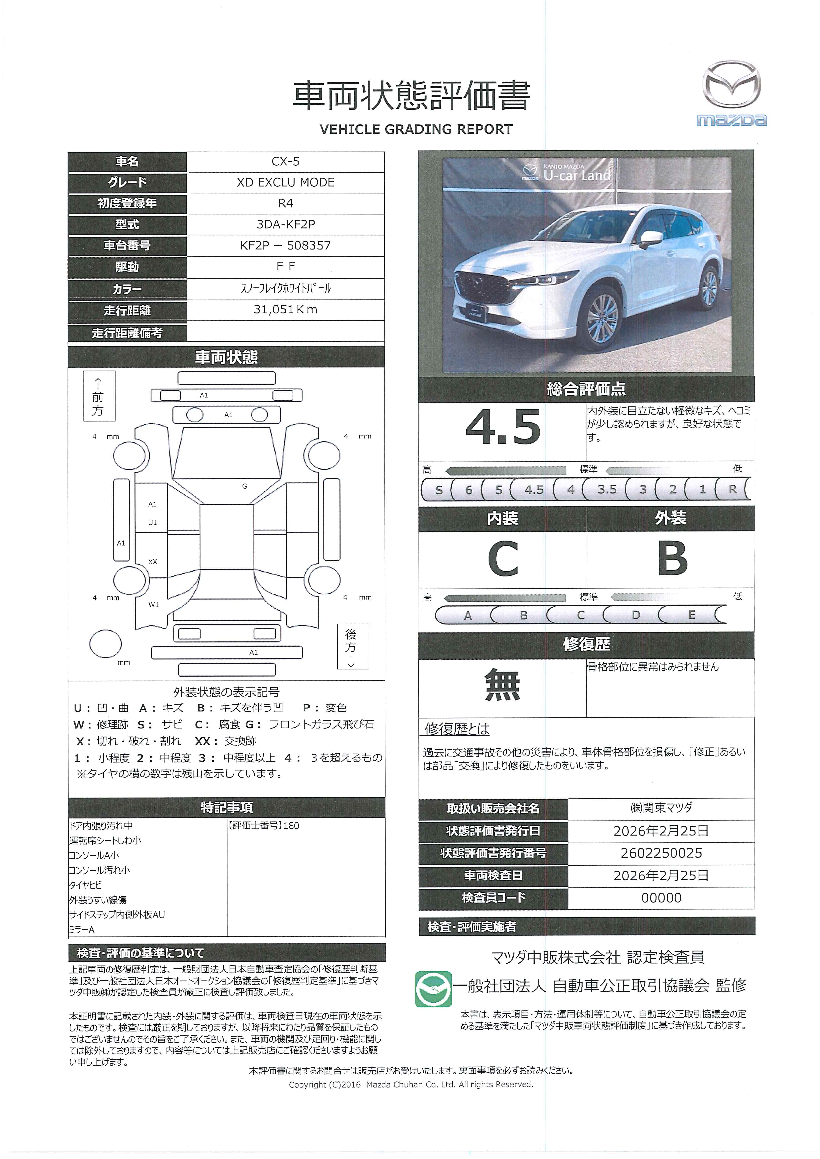 【CX-5　2.2 XD エクスクルーシブ モード ディーゼルターボワンオーナー　アダプティブＬＥＤヘッドライト（ＡＬＨ）　３６０度ビューモニター　ＢＯＳＥサウンド　Ｂｌｕｅｔｏｏｔｈ　ＥＴＣ　２カメラドライブレコーダー　マツダレーダークルーズコントロール（ＭＲＣＣ）　343rb015】の車両評価書｜関東マツダ　U-CAR NET ユーカーネット