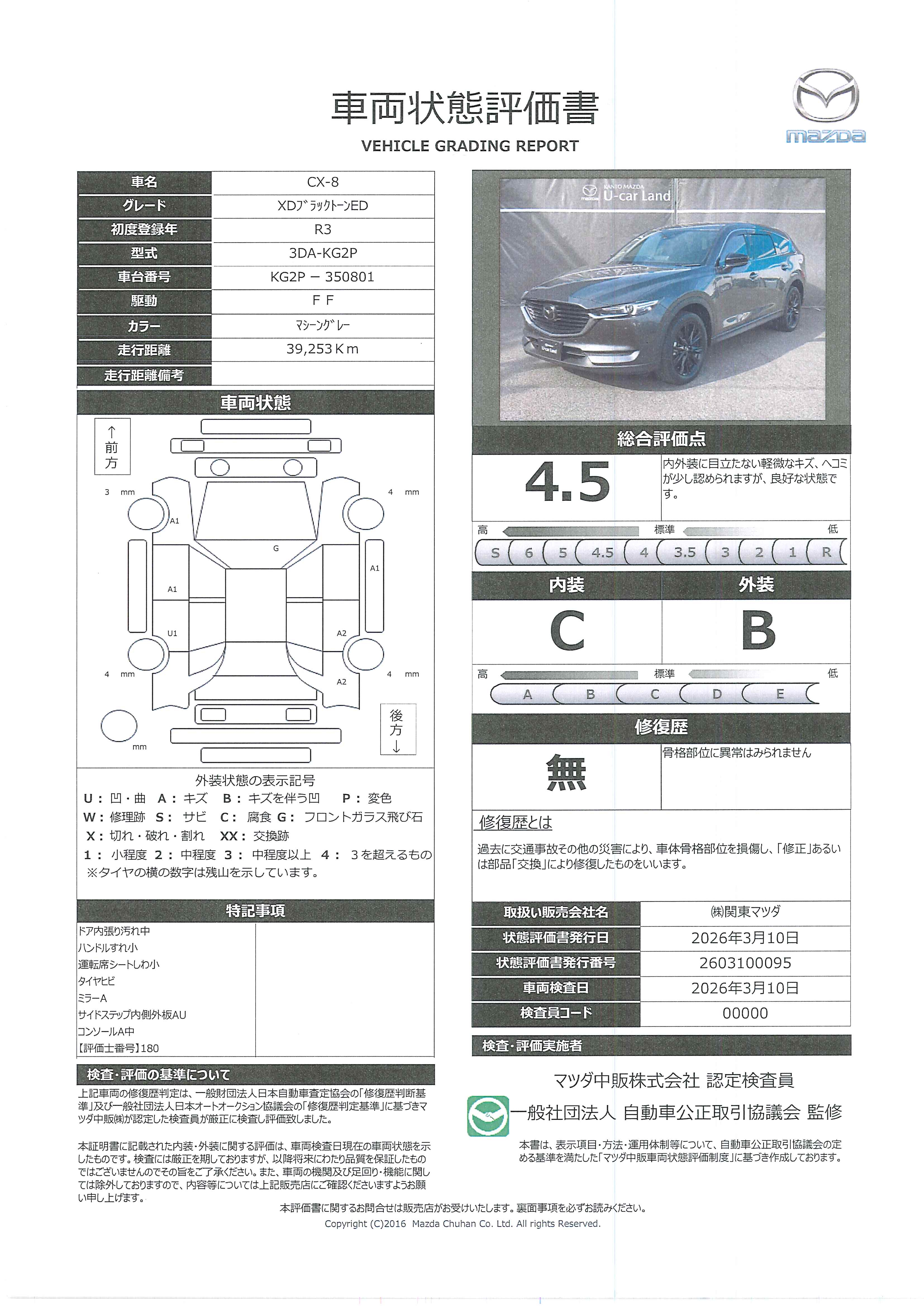 【CX-8　2.2 XD ブラックトーン エディション ディーゼルターボマツダコネクトナビ　３６０°ビューモニター　地上デジタルＴＶチューナー(フルセグ)　ＥＴＣ車載器　電動シート　　343rc006】の車両評価書｜関東マツダ　U-CAR NET ユーカーネット