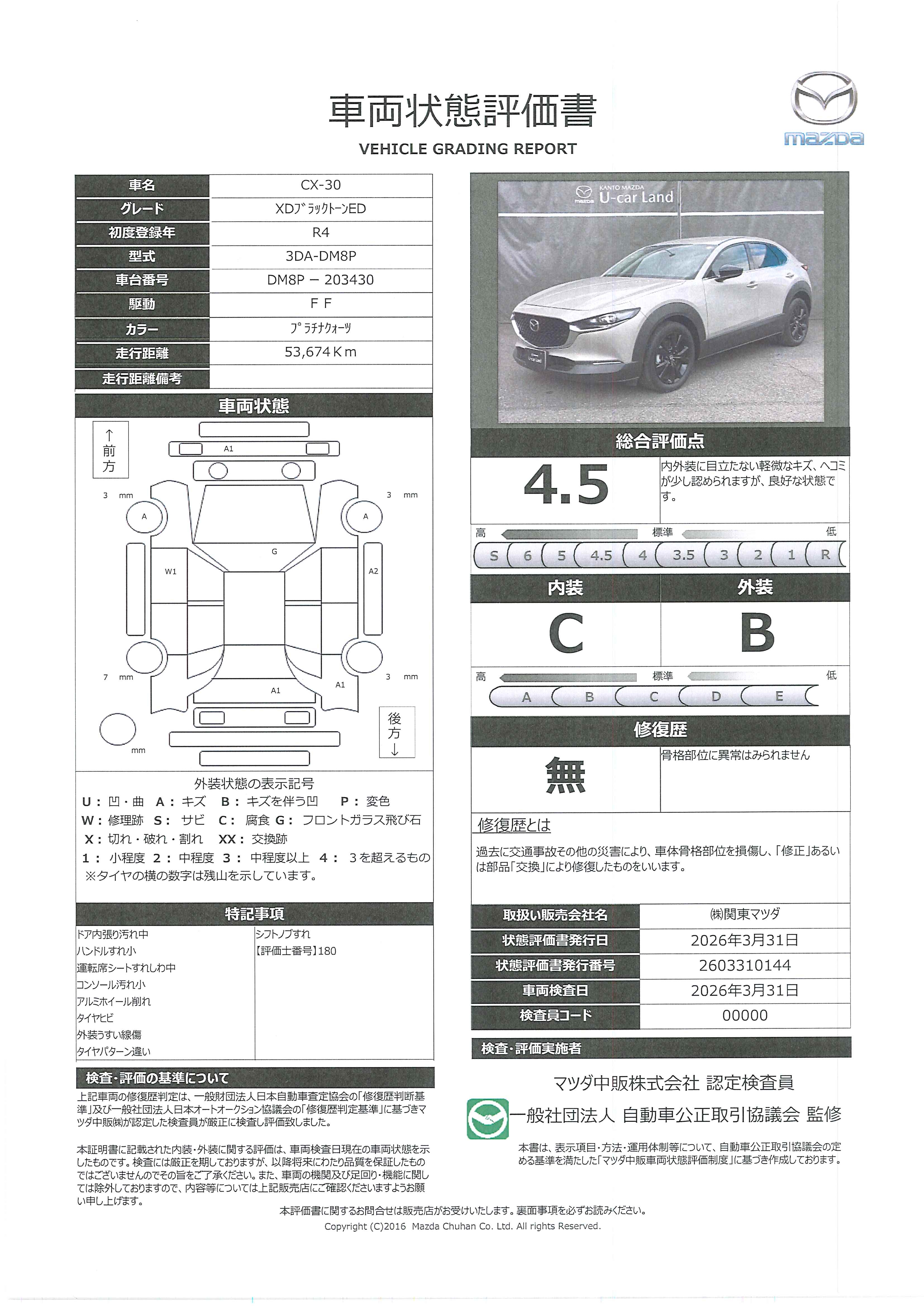 【CX-30　1.8 XD ブラックトーンエディション ディーゼルターボワンオーナー　車線逸脱警報システム（ＬＤＷＳ）　ＣＤ・ＤＶＤプレーヤー　３６０度ビューモニター　アダプティブＬＥＤヘッドライト　ＡＴ誤発進抑制制御（前進時・後退時　ＡＴ車）　Ｂｌｕｅｔｏｏｔｈ　ＥＴＣ　343rc015】の車両評価書｜関東マツダ　U-CAR NET ユーカーネット