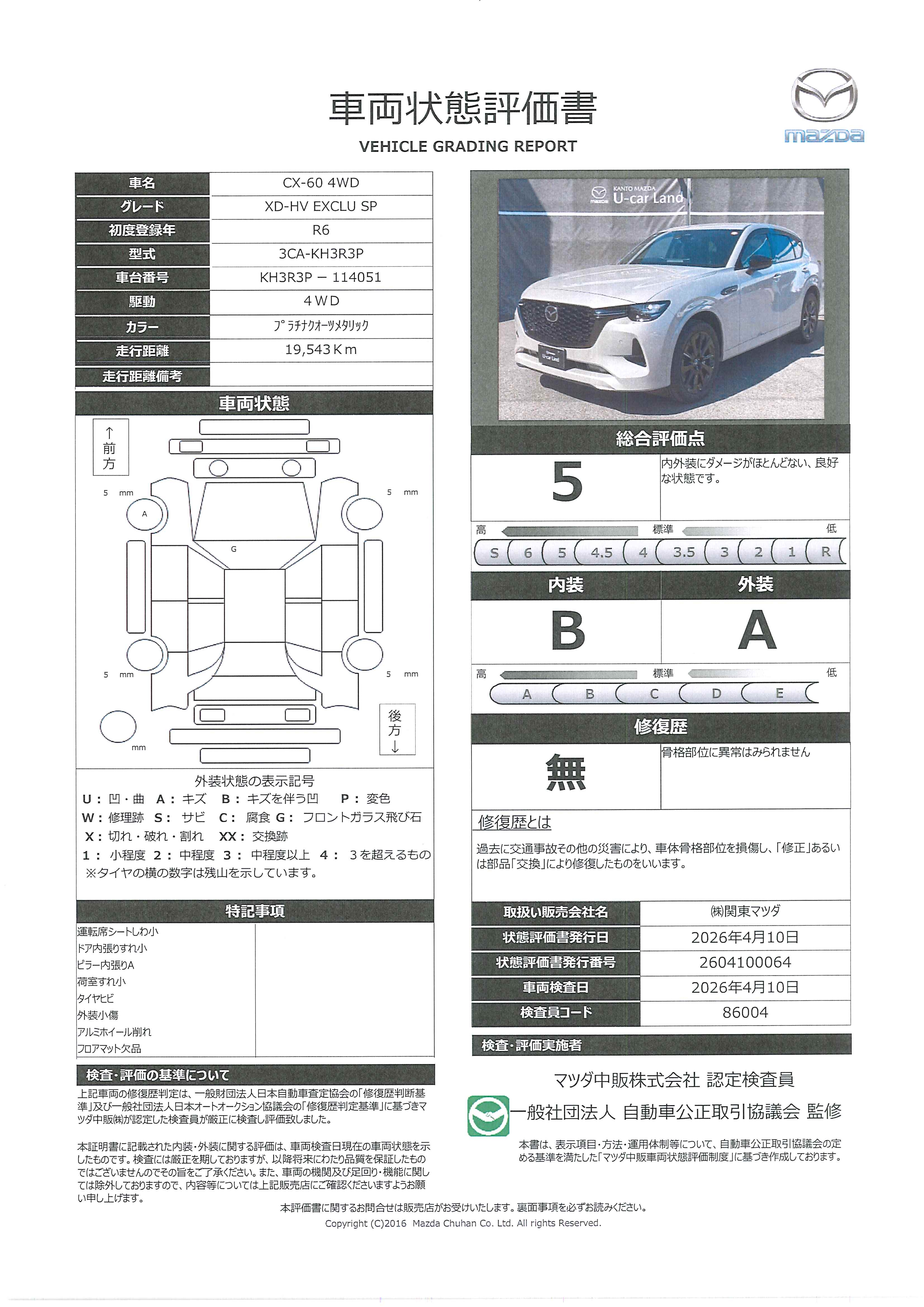 【CX-60　3.3 XDハイブリッド エクスクルーシブ スポーツ ディーゼルターボ 4WDワンオーナー　アダプティブＬＥＤヘッドライト　３６０度ビューモニター（シースルビュー）　ＭＲＣＣ（全車速追従機能付き）　ＢＯＳＥサウンドシステム　シートベンチレーション　ヒーテッドミラー　ドライバー異　343rd002】の車両評価書｜関東マツダ　U-CAR NET ユーカーネット