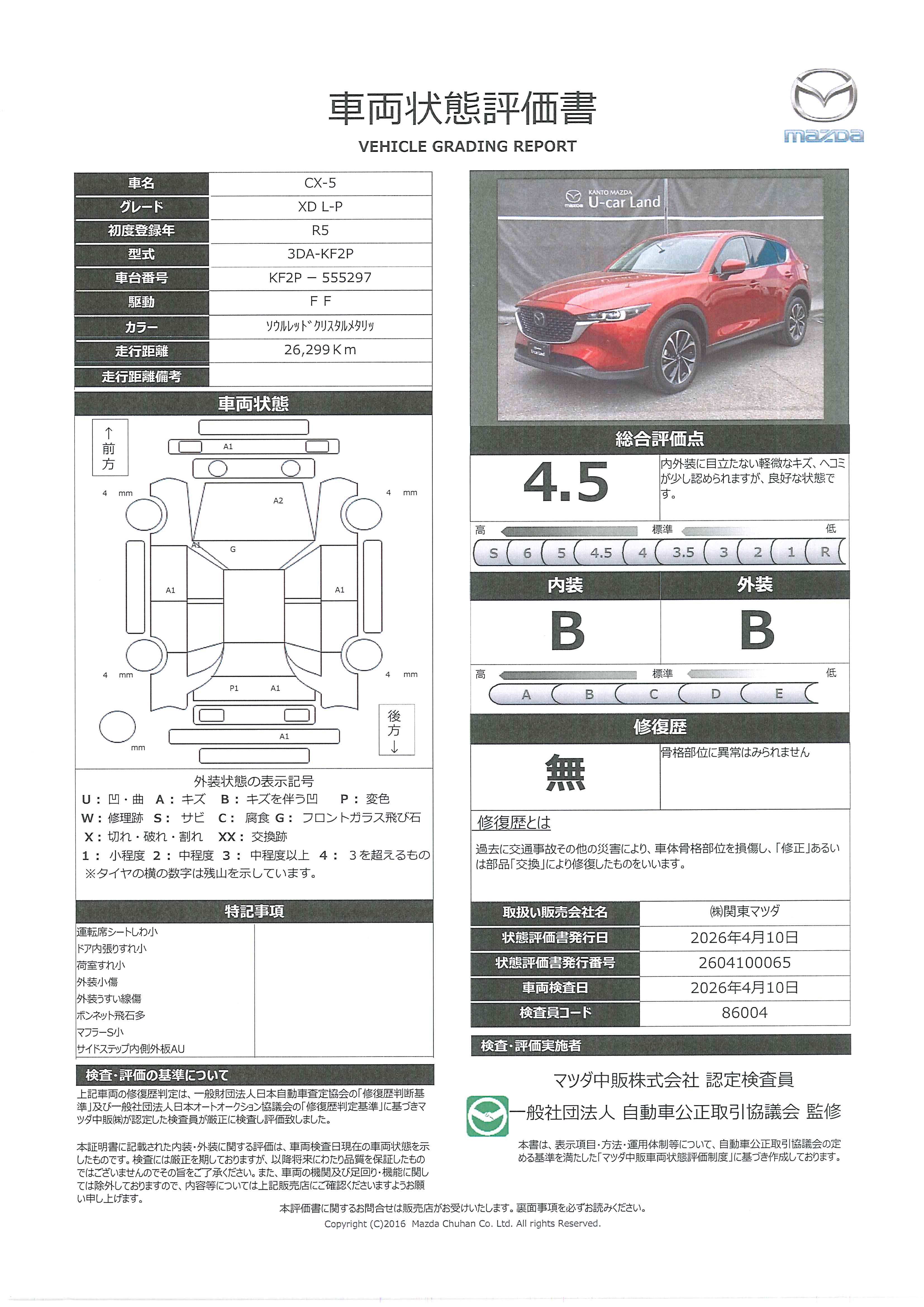 【CX-5　2.2 XD Lパッケージ ディーゼルターボワンオーナー　ＡＴ誤発進抑制制御（前進・更新時）　車線逸脱警報システム　レーンキープアシスト（ＬＡＳ）　ブラインドスポットモニタリング（ＢＳＭ）　３６０度ビューモニター　アダプティブＬＥＤヘッドライト　343rd004】の車両評価書｜関東マツダ　U-CAR NET ユーカーネット