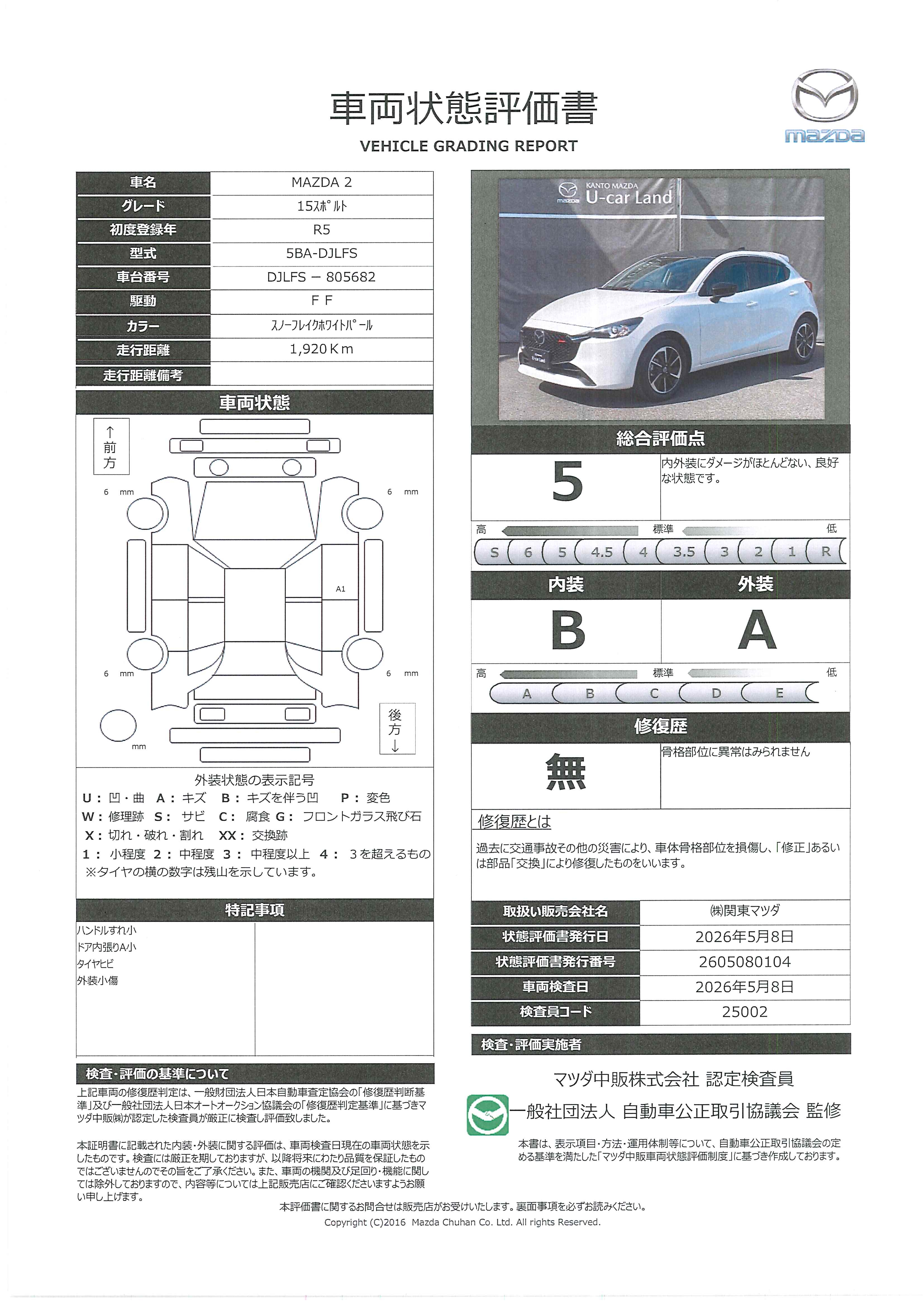 【MAZDA2　1.5 15スポルトマツダコネクトナビ　全方位モニター　１６ＡＷ　アイドリングストップ　343rd018】の車両評価書｜関東マツダ　U-CAR NET ユーカーネット