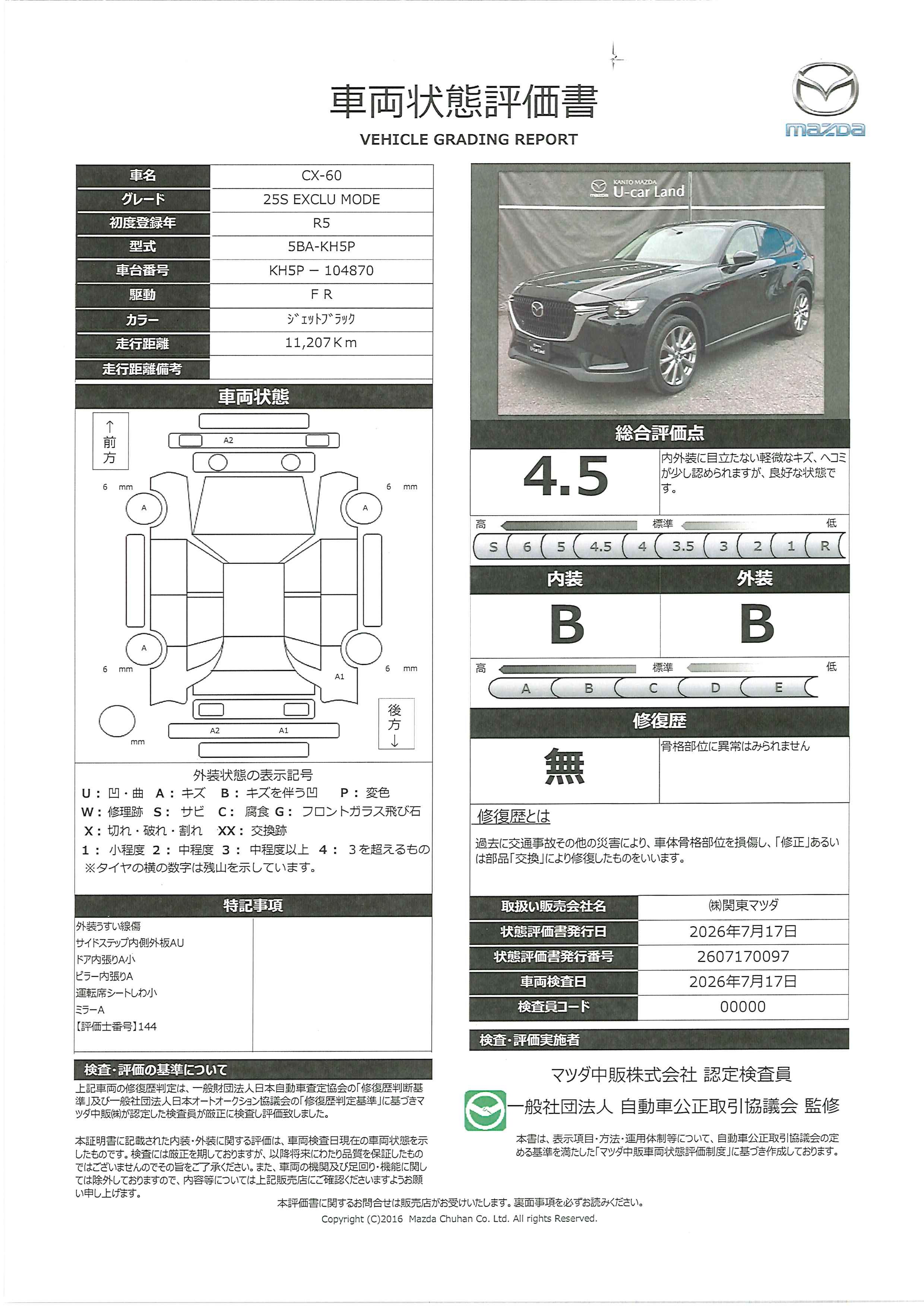 【CX-60　2.5 25S エクスクルーシブ モード　343rg016】の車両評価書｜関東マツダ　U-CAR NET ユーカーネット
