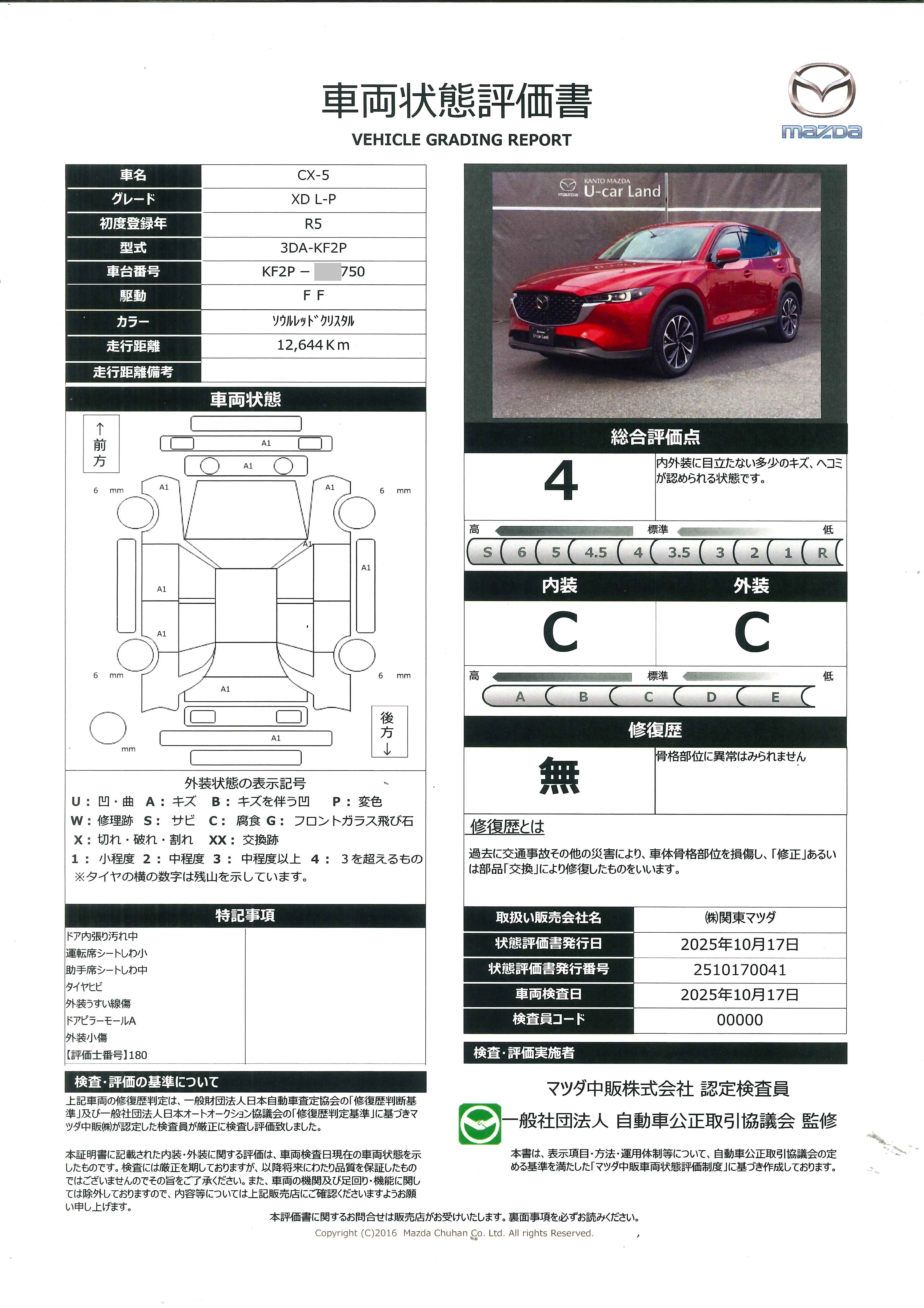 【CX-5　2.2 XD Lパッケージ ディーゼルターボ本革シート　2カメラドライブレコーダー　ETC2.0　マツダコネクトナビ　シートヒーター　レーダークルーズコントロール　　349qj002】の車両評価書｜関東マツダ　U-CAR NET ユーカーネット