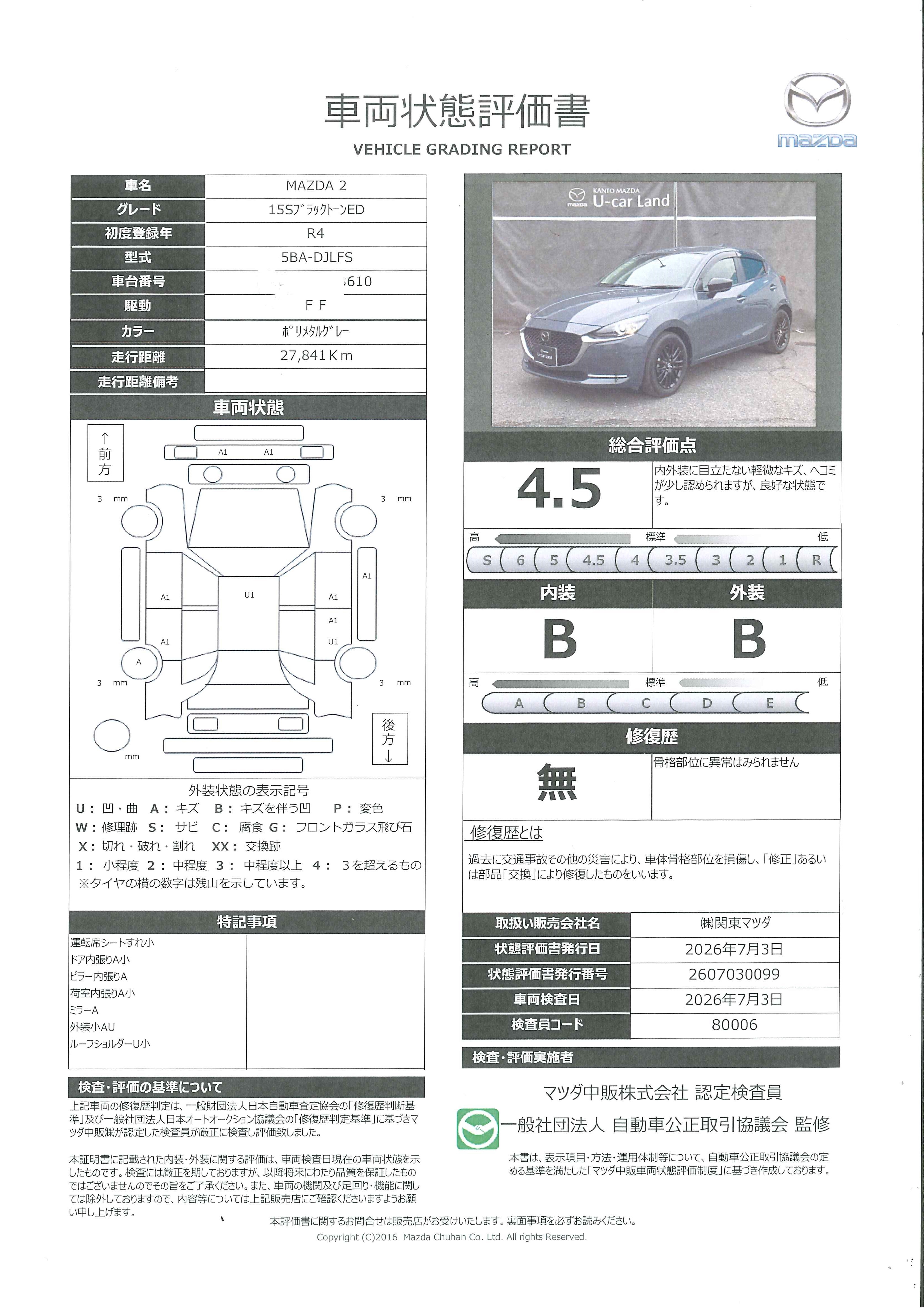 【MAZDA2　1.5 15S ブラック トーン エディションETC マツダコネクトナビ　360°ビューモニター　マツダレーダークルーズコントロール　349re001】の車両評価書｜関東マツダ　U-CAR NET ユーカーネット
