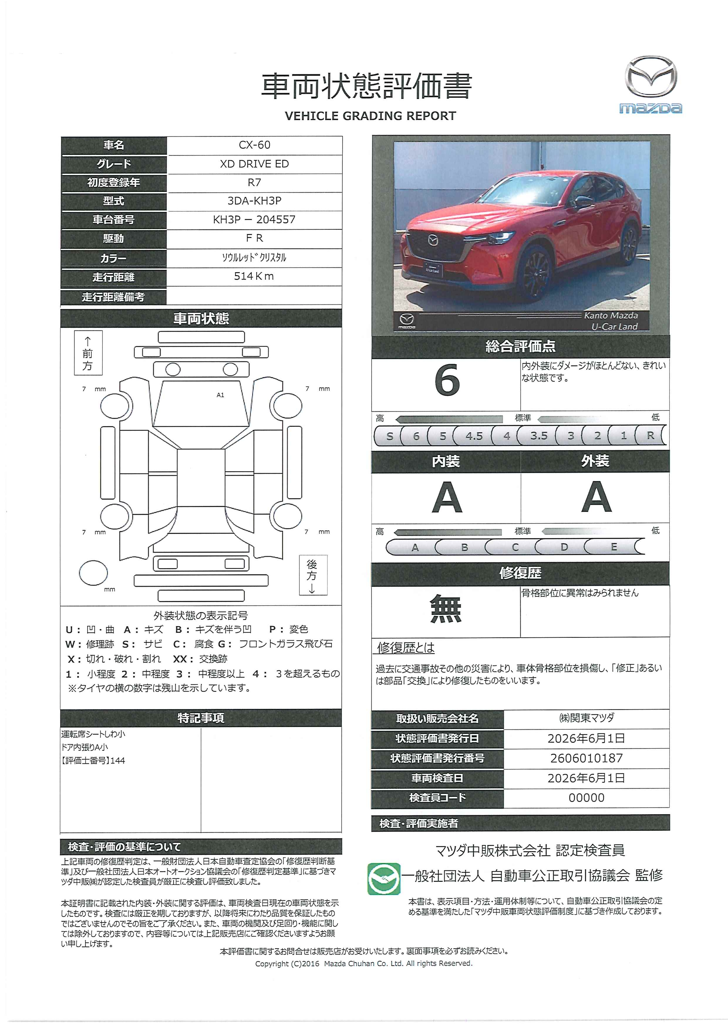 【CX-60　3.3 XD ドライブ エディション ディーゼルターボETC Bluetooth接続 AppleCarPlay AndroidAuto 電動シート 360°カメラ 電動リアゲート シートヒーター ステアリングヒーター 本革シート 電動ステアリング調整機能　349re013】の車両評価書｜関東マツダ　U-CAR NET ユーカーネット
