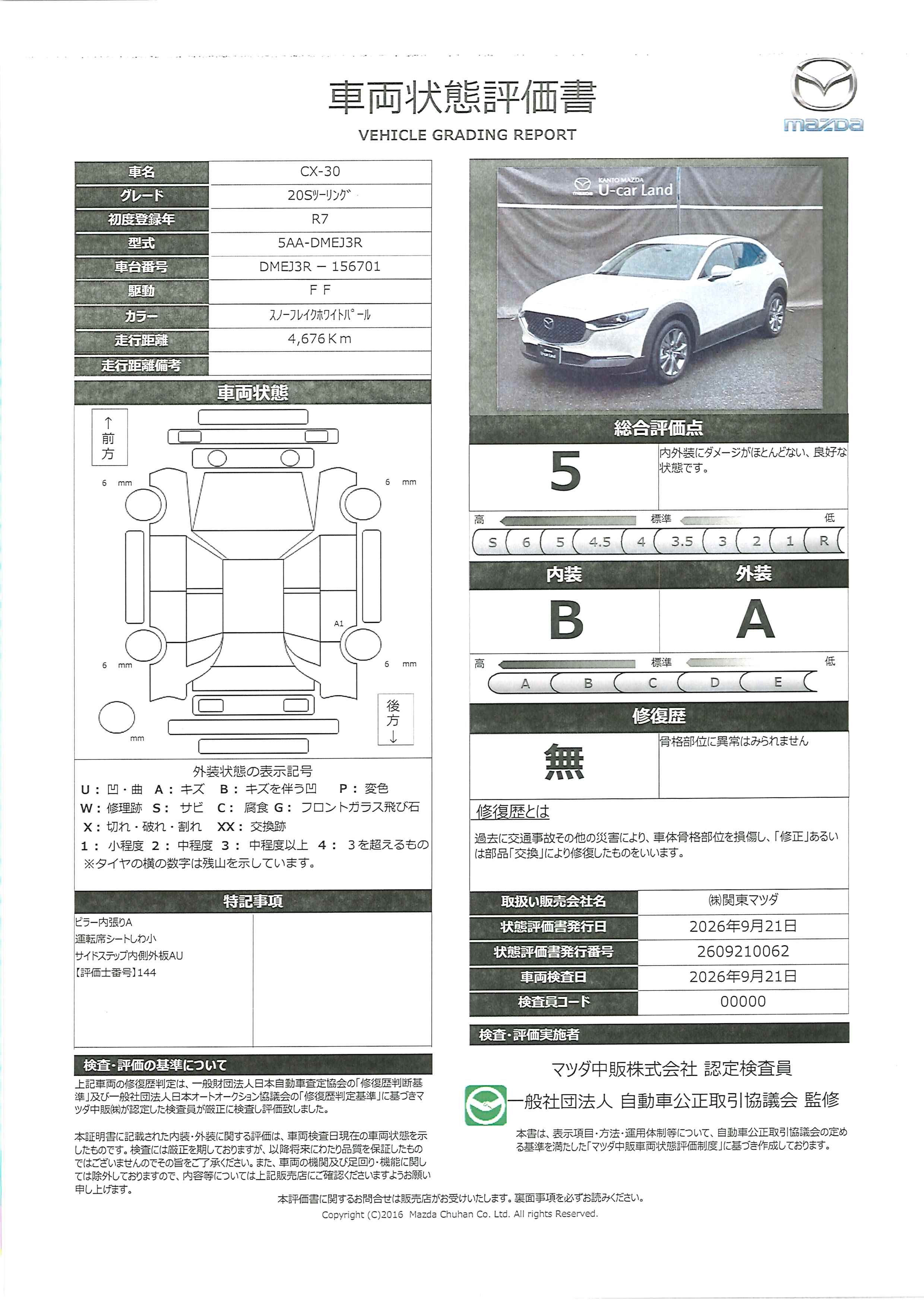 【CX-30　2.0 20S ツーリング当社使用車　レザーシート　３６０度ビューモニター　交通標識認識システム　アダプティブLEDヘッドライト　349ri009】の車両評価書｜関東マツダ　U-CAR NET ユーカーネット