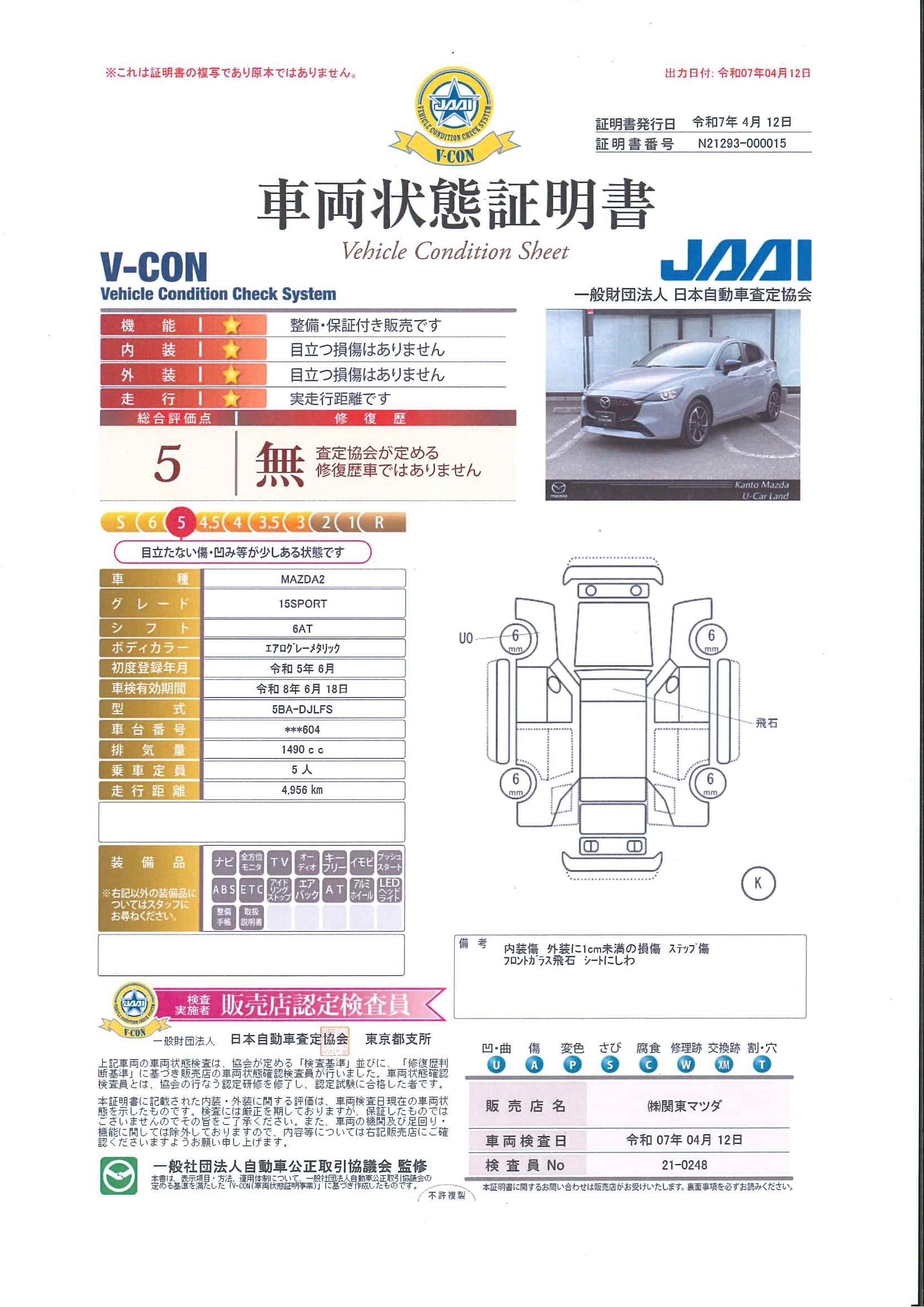 【MAZDA2　1.5 15スポルトワンオーナー　360°ビューモニター　前後AT誤発進抑制制御　レーンキープアシスト　ハイビームコントロール　8インチセンターディスプレイ　アップルカープレイ　アンドロイドオート　363qc017】の車両評価書｜関東マツダ　U-CAR NET ユーカーネット