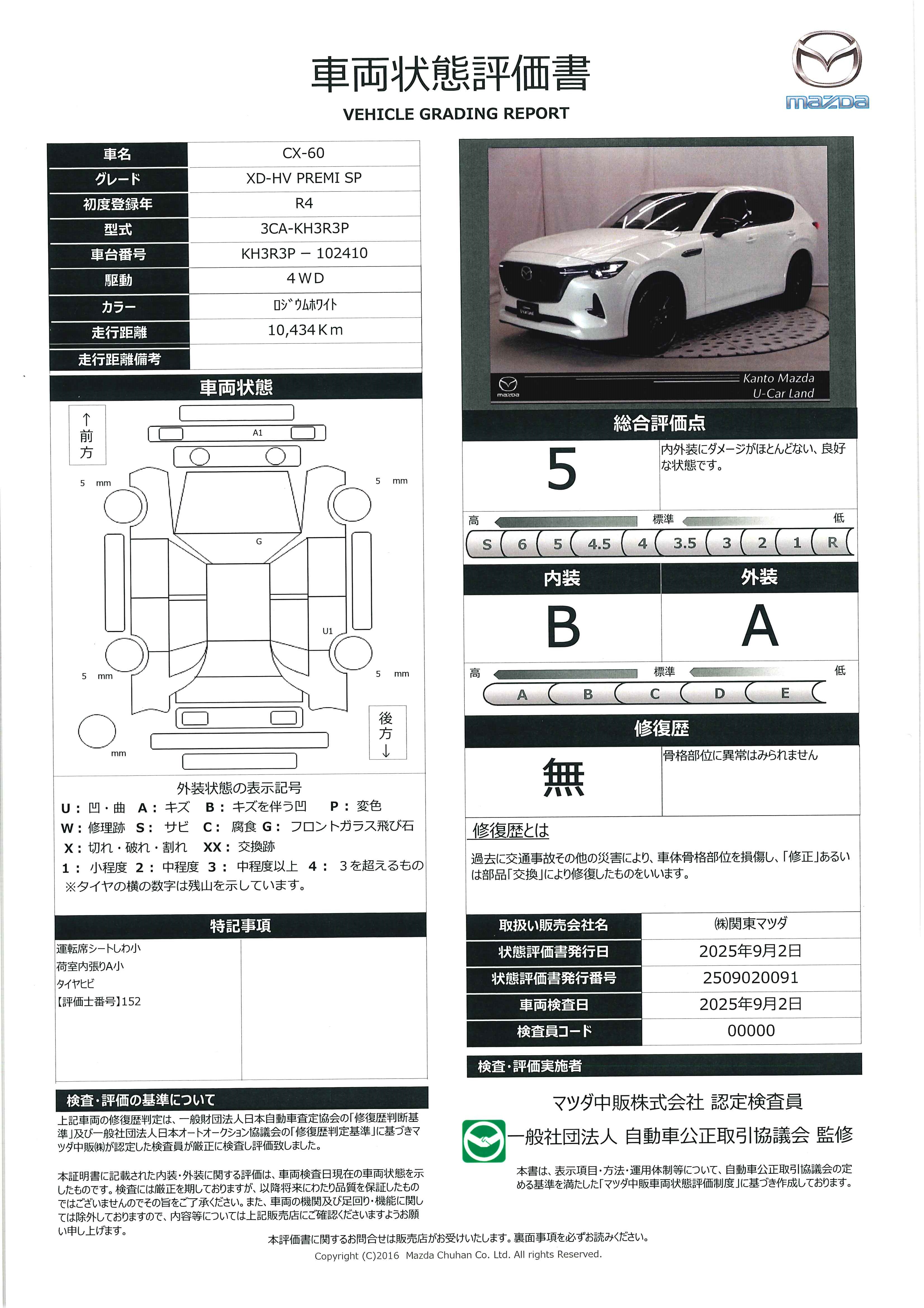 【CX-60　3.3 XDハイブリッド プレミアム スポーツ ディーゼルターボ 4WD当社下取　３６０°ビューモニター　全車速追従機能付きレーダークルーズ　パノラマサンルーフ　ＢＯＳＥサウンドシステム　アップルカープレイ　アンドロイドオート　ワイヤレス充電（Ｑｉ）　　363qh010】の車両評価書｜関東マツダ　U-CAR NET ユーカーネット
