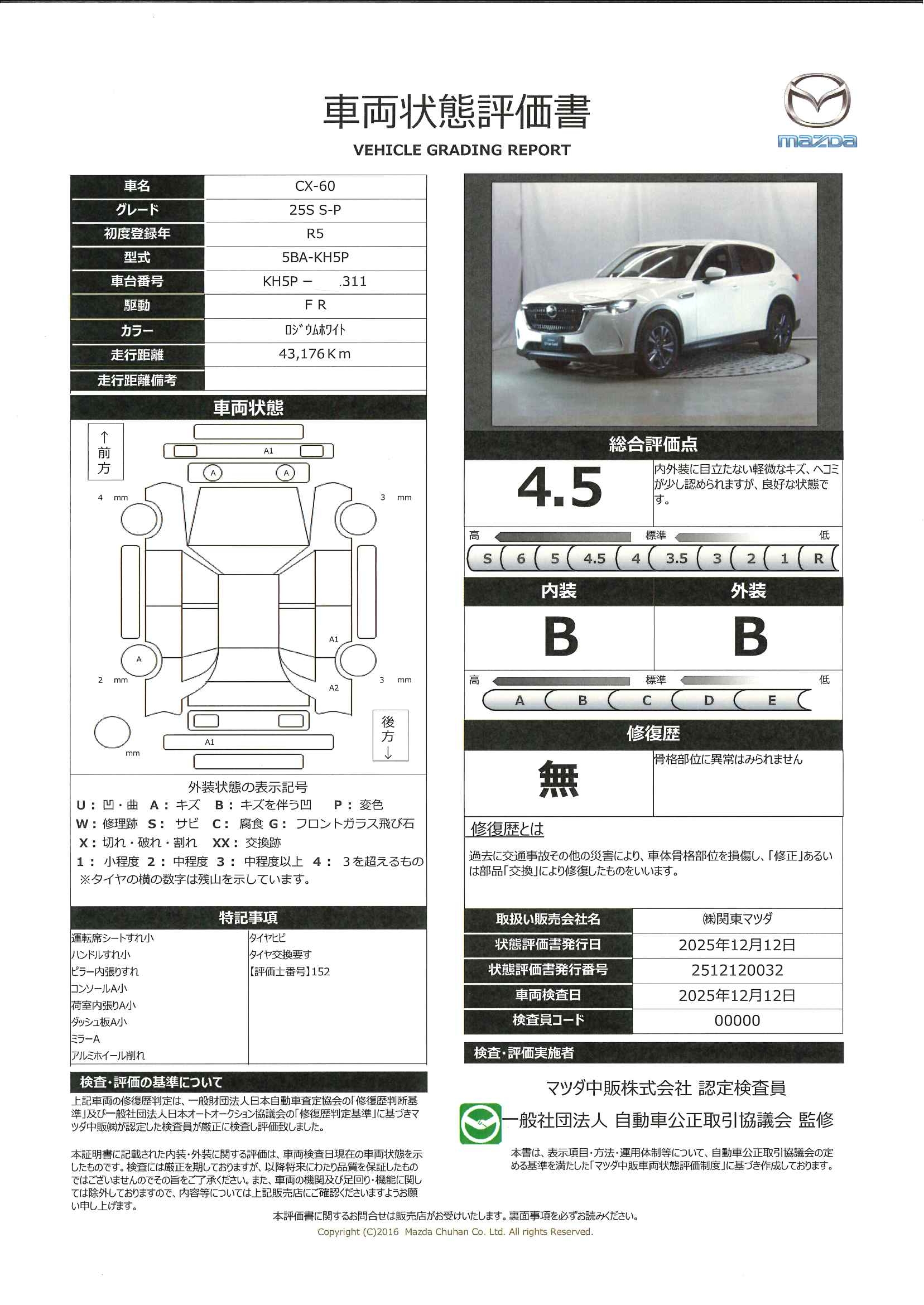 【CX-60　2.5 25S Sパッケージ360°ビューモニター（シースルービュー）12.3インチセンターディスプレイ　右直事故回避アシスト機能　交差点事故回避アシスト機能　Apple CarPlayワイヤレス接続機能 　　363ql011】の車両評価書｜関東マツダ　U-CAR NET ユーカーネット