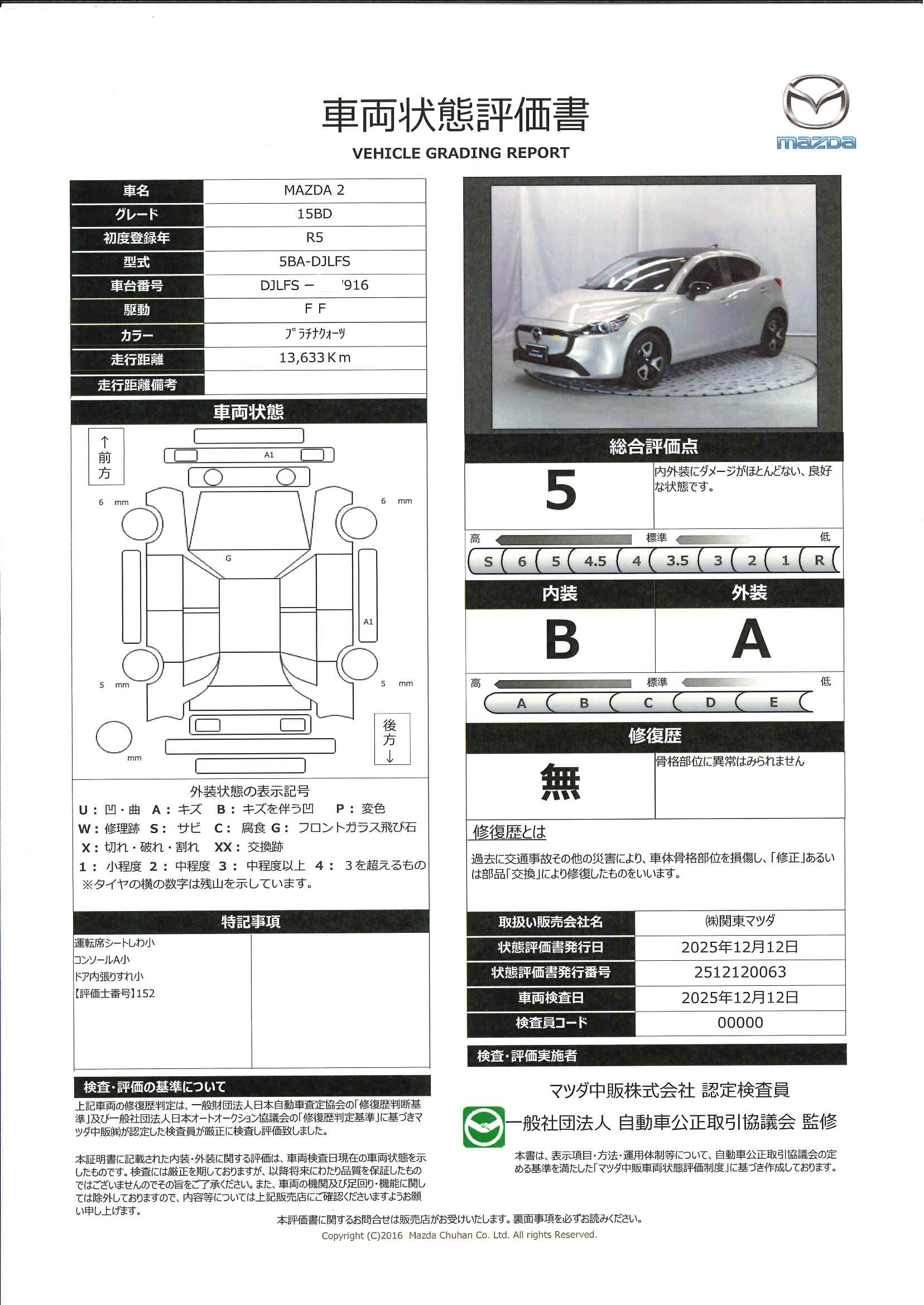 【MAZDA2　1.5 15BD当社下取　ワンオーナー　３６０°ビューモニター　レーンキープアシストシステム　前後ＡＴ誤発進抑制制御　ＥＴＣ　363ql012】の車両評価書｜関東マツダ　U-CAR NET ユーカーネット