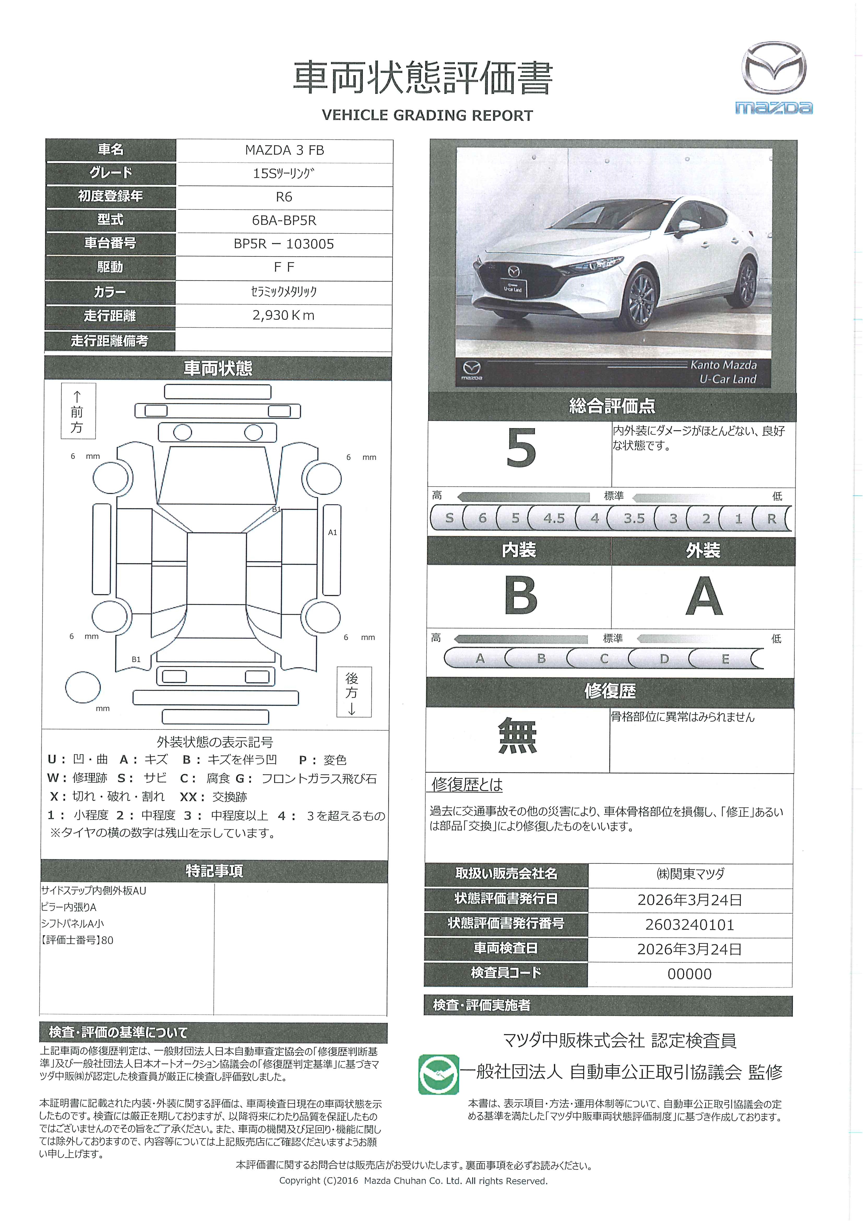 【MAZDA3ファストバック　1.5 15S ツーリング当社下取　ワンオーナー　３６０°ビューモニター　前後ドライブレコーダー　１０．２５インチセンターディスプレイ　ＥＴＣ　アップルカープレイ　アンドロイドオート　363rc023】の車両評価書｜関東マツダ　U-CAR NET ユーカーネット