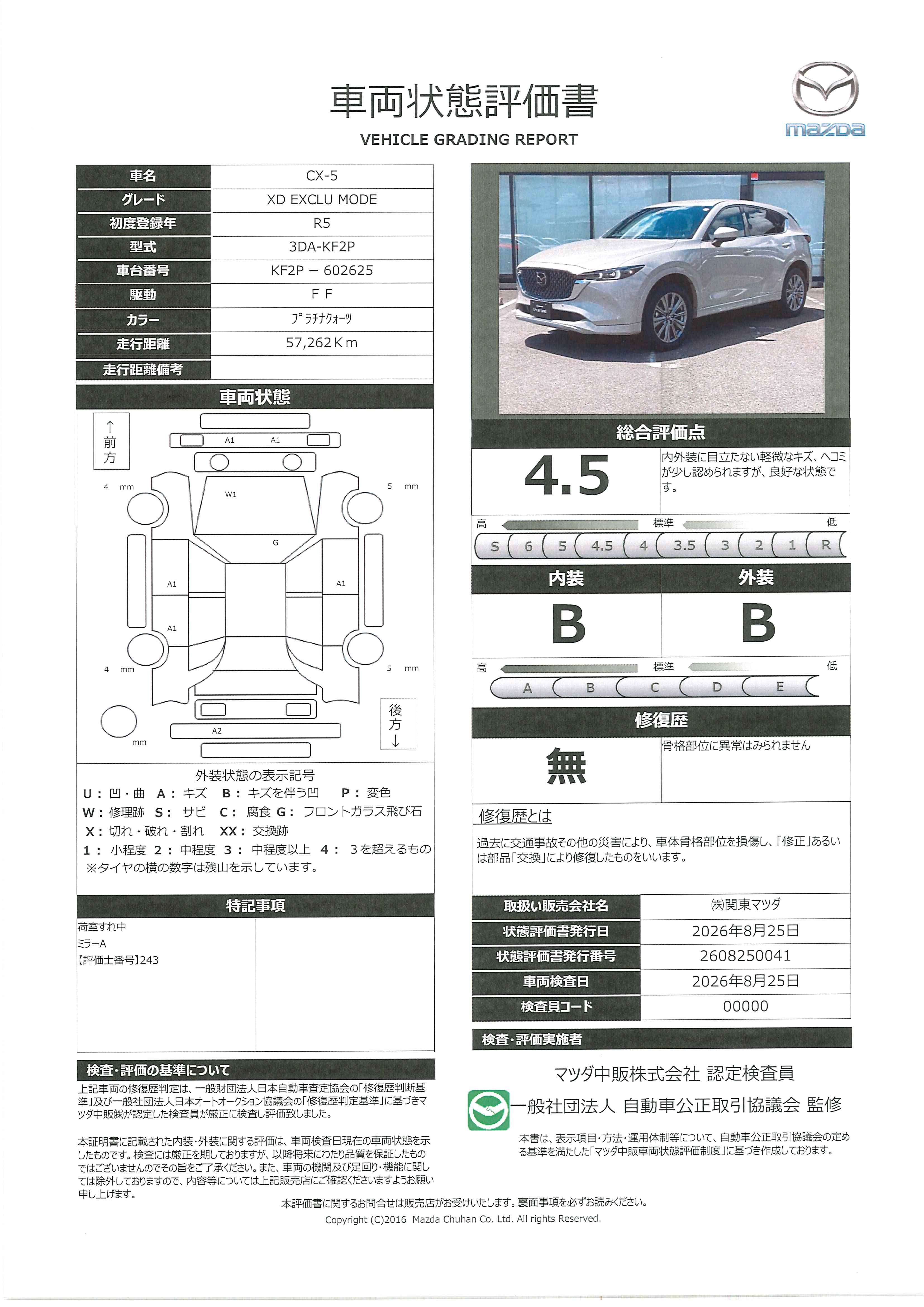 【CX-5　2.2 XD エクスクルーシブ モード ディーゼルターボ当社下取り　ワンオーナー　３６０°ビューモニター　レザーシート　全車速追従機能付きレーダークルーズ　アップルカープレイ　アンドロイドオート　ドライブレコーダー　363rh009】の車両評価書｜関東マツダ　U-CAR NET ユーカーネット