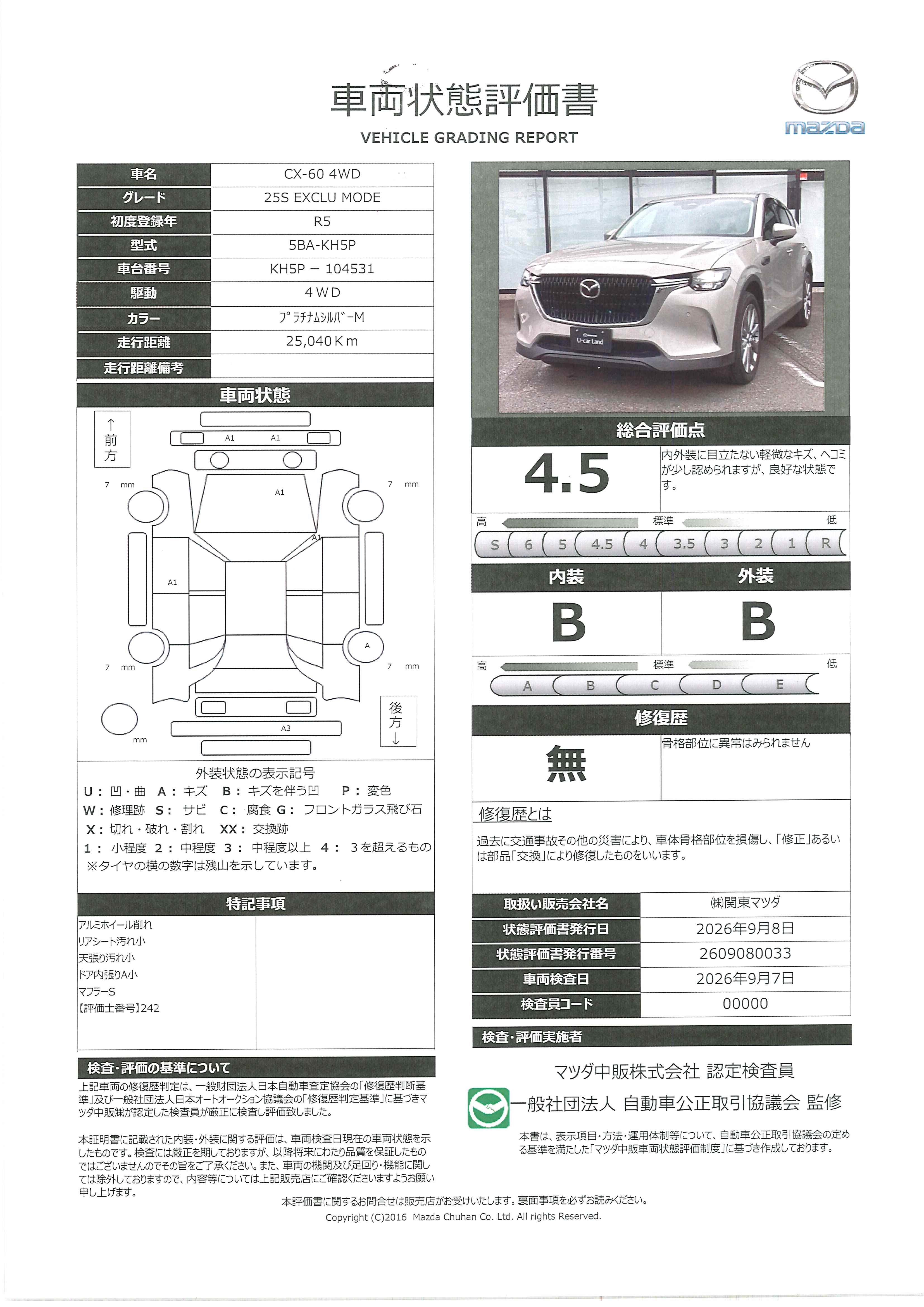 【CX-60　2.5 25S エクスクルーシブ モード 4WD当社下取り車　３６０度ビューモニター　全車速追従機能付きレーダークルーズ　パノラマサンルーフ　純正ドライブレコーダー　アップルカープレイ　アンドロイドオート　363ri002】の車両評価書｜関東マツダ　U-CAR NET ユーカーネット