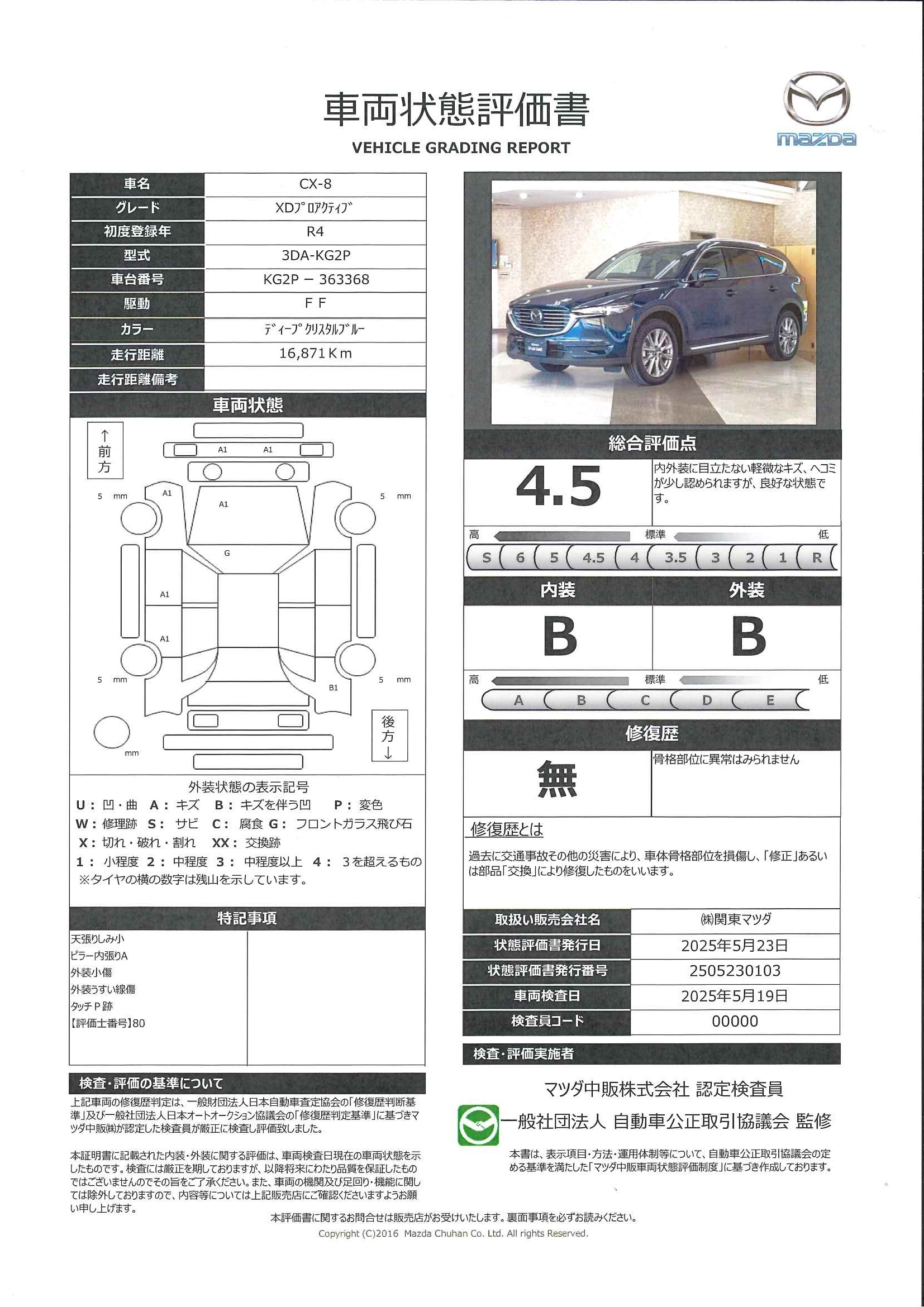【CX-8　2.2 XD プロアクティブ ディーゼルターボワンオーナー　367qh003】の車両評価書｜関東マツダ　U-CAR NET ユーカーネット