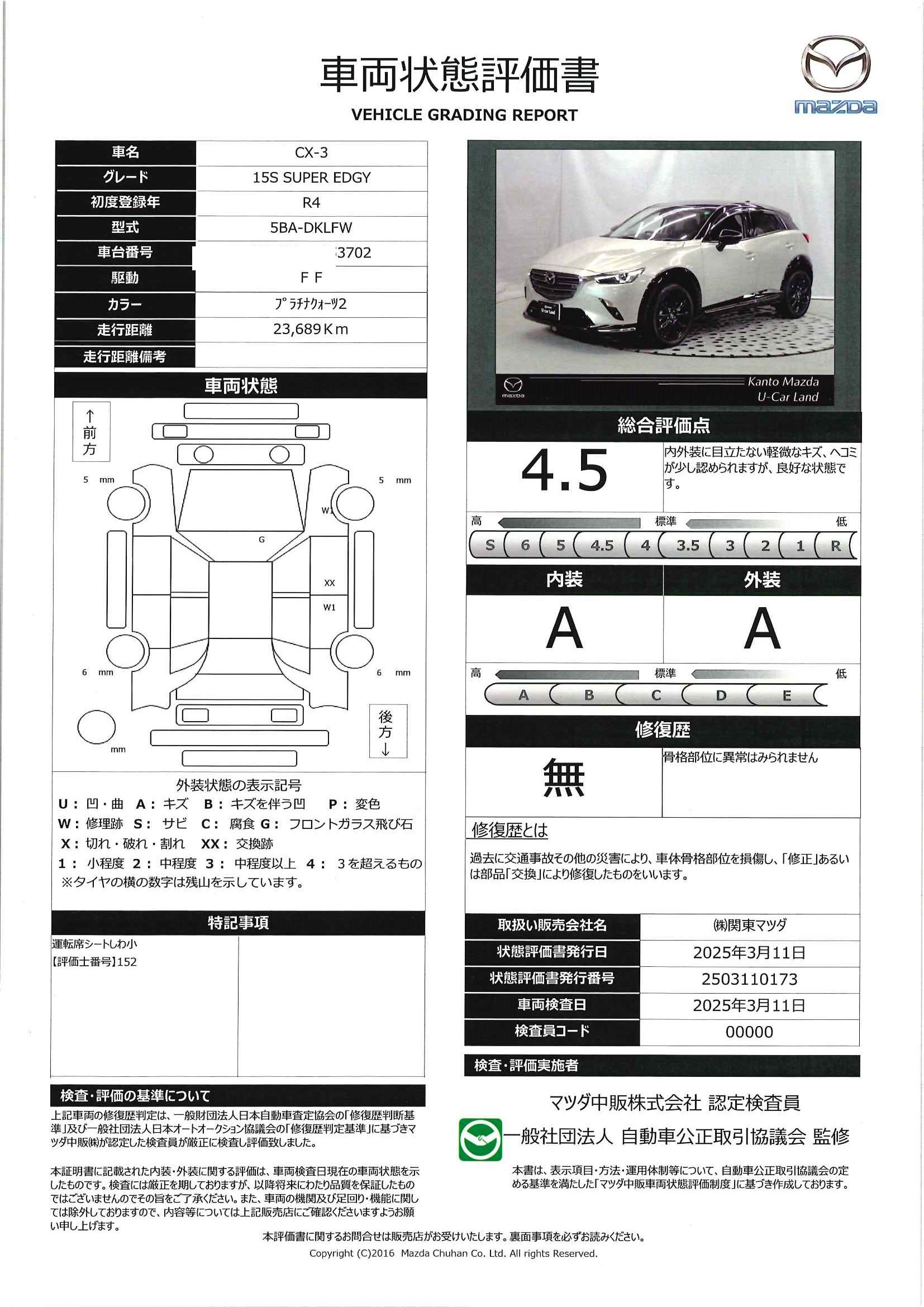 【CX-3　1.5 15S スーパー エッジーSBS&MRCC(全車速追従機能付き)　アダプティブ・LED・ヘッドライト　交通標識認識システム　ステアリングヒーター　運転席10Wayパワーシート　運転席＆助手席シートヒーター　　367qh004】の車両評価書｜関東マツダ　U-CAR NET ユーカーネット