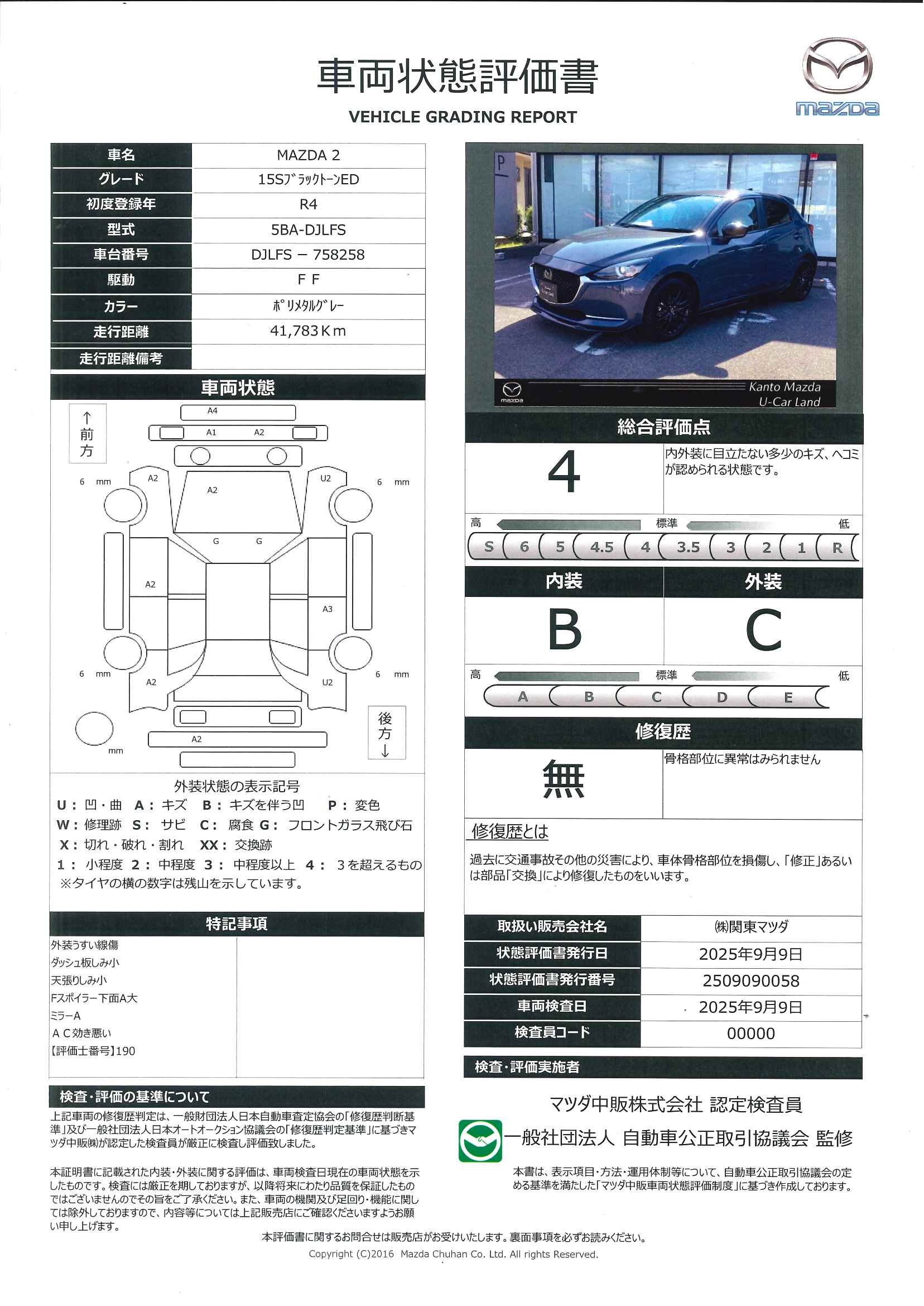 【MAZDA2　1.5 15S ブラック トーン エディションアクティブドライビングディスプレイ　AT誤発進抑制制御　車線逸脱警報システム　スマートシティブレーキサポート　レインキープアシスト　カープレイ対応　367qi002】の車両評価書｜関東マツダ　U-CAR NET ユーカーネット