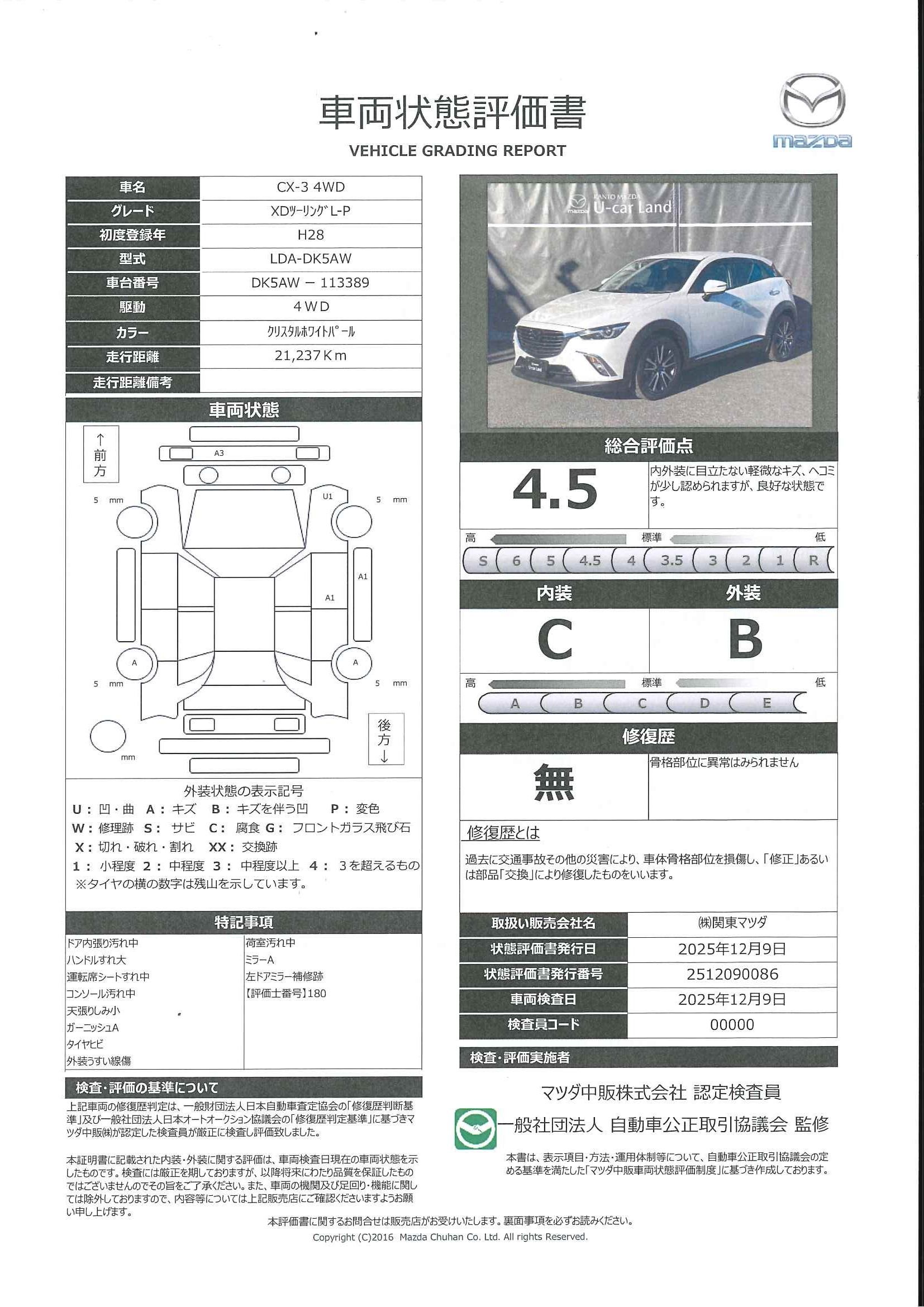 【CX-3　1.5 XD ツーリング Lパッケージ ディーゼルターボ 4WD　370ql001】の車両評価書｜関東マツダ　U-CAR NET ユーカーネット